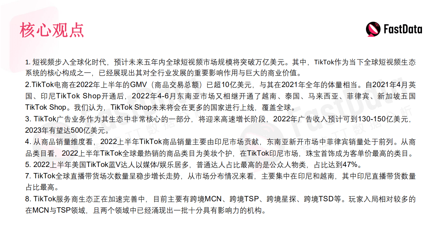 FastData：2022上半年TikTok生态发展与全球短视频生态布局报告.pdf 第4页