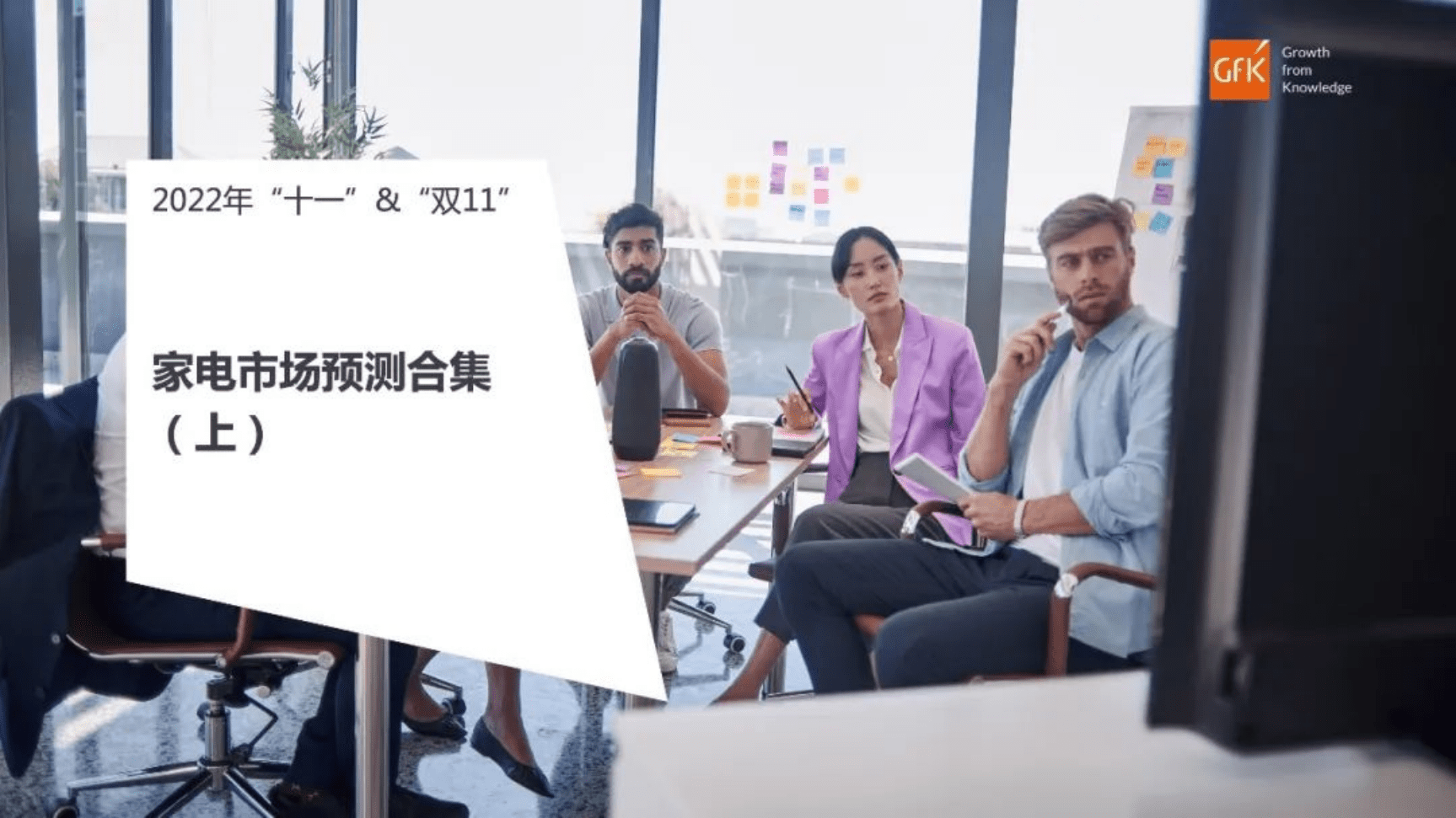 GfK：2022年&ldquo;十一&rdquo;&&ldquo;双11&rdquo;家电市场预测合集（上）.pdf 第1页
