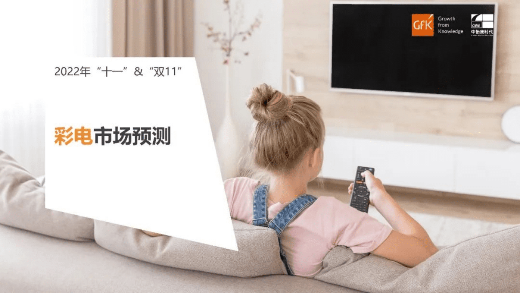 GfK：2022年&ldquo;十一&rdquo;&&ldquo;双11&rdquo;家电市场预测合集（上）.pdf 第2页