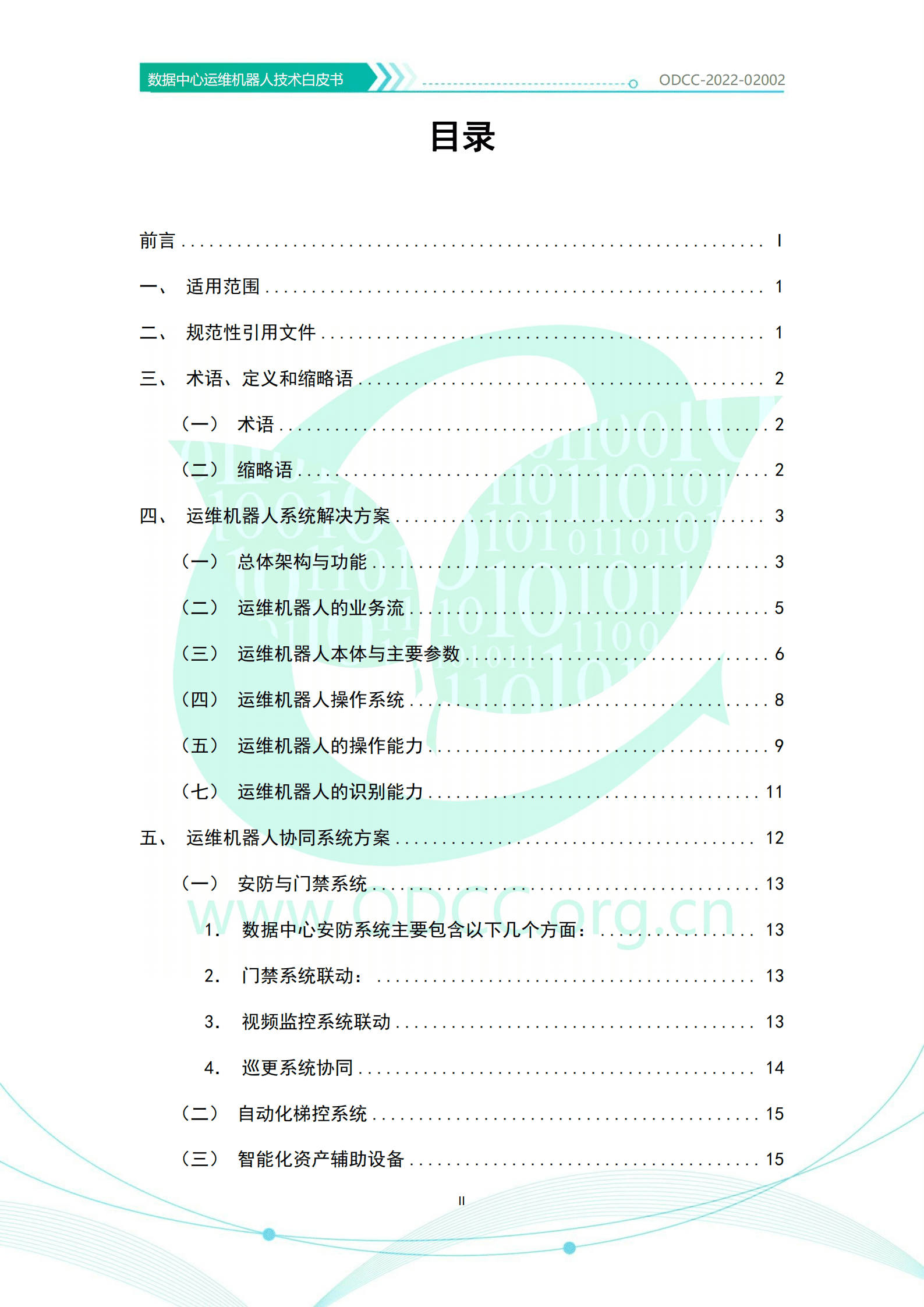 ODCC：数据中心运维机器人技术白皮书（2022）.pdf 第3页
