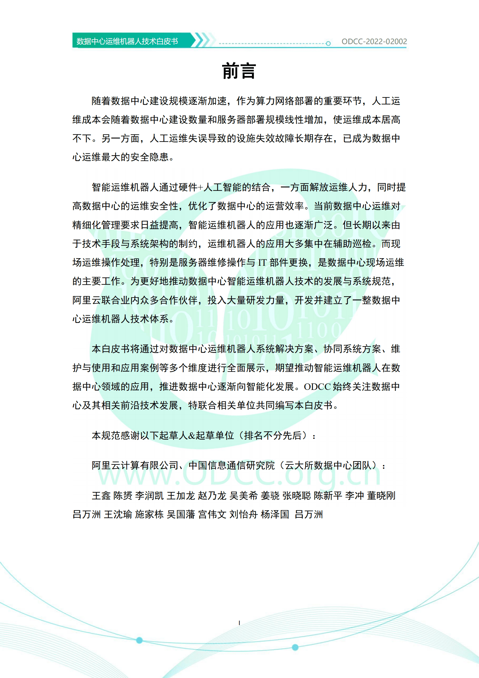ODCC：数据中心运维机器人技术白皮书（2022）.pdf 第2页