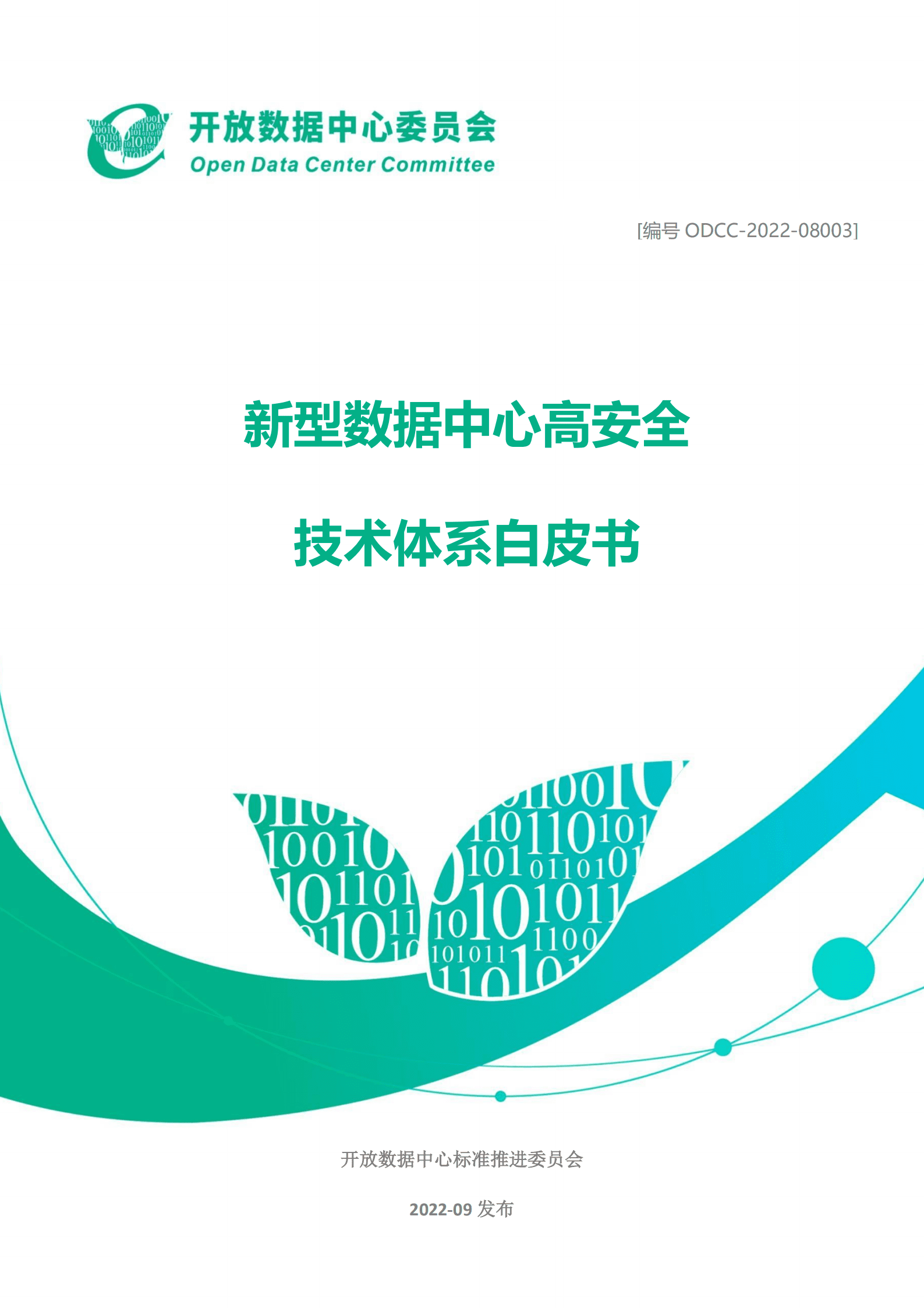 ODCC：新型数据中心高安全技术体系白皮书（2022）.pdf 第1页