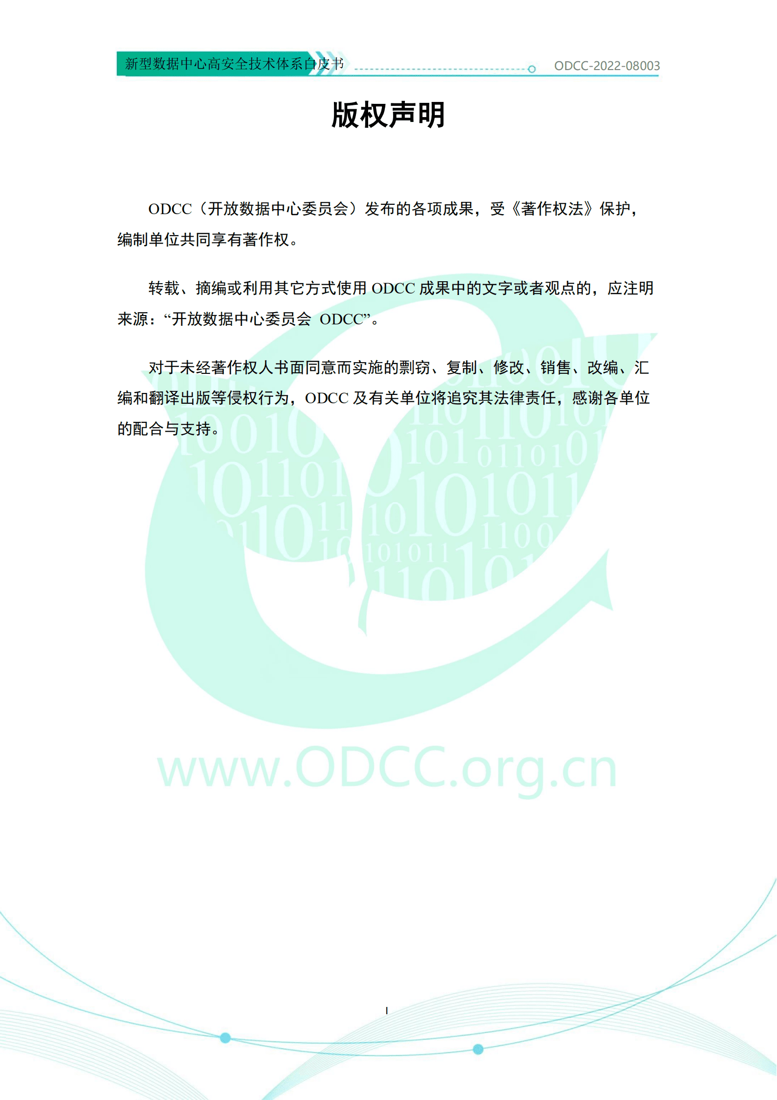 ODCC：新型数据中心高安全技术体系白皮书（2022）.pdf 第2页