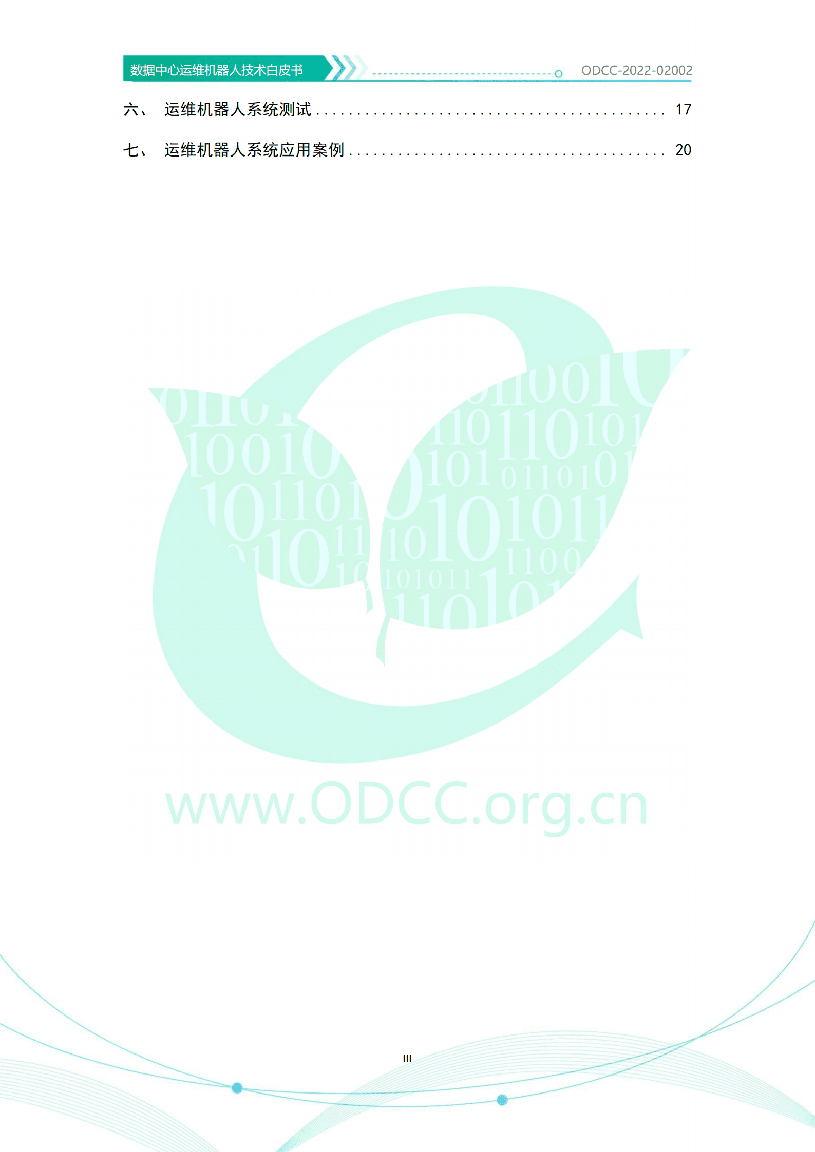 ODCC：数据中心运维机器人技术白皮书（2022）.pdf 第4页