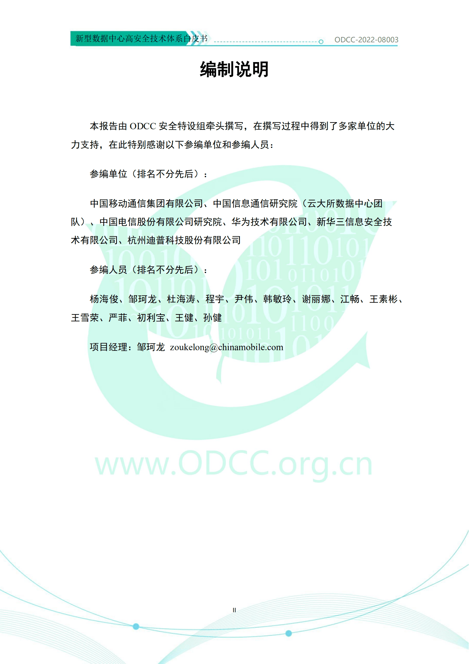 ODCC：新型数据中心高安全技术体系白皮书（2022）.pdf 第3页