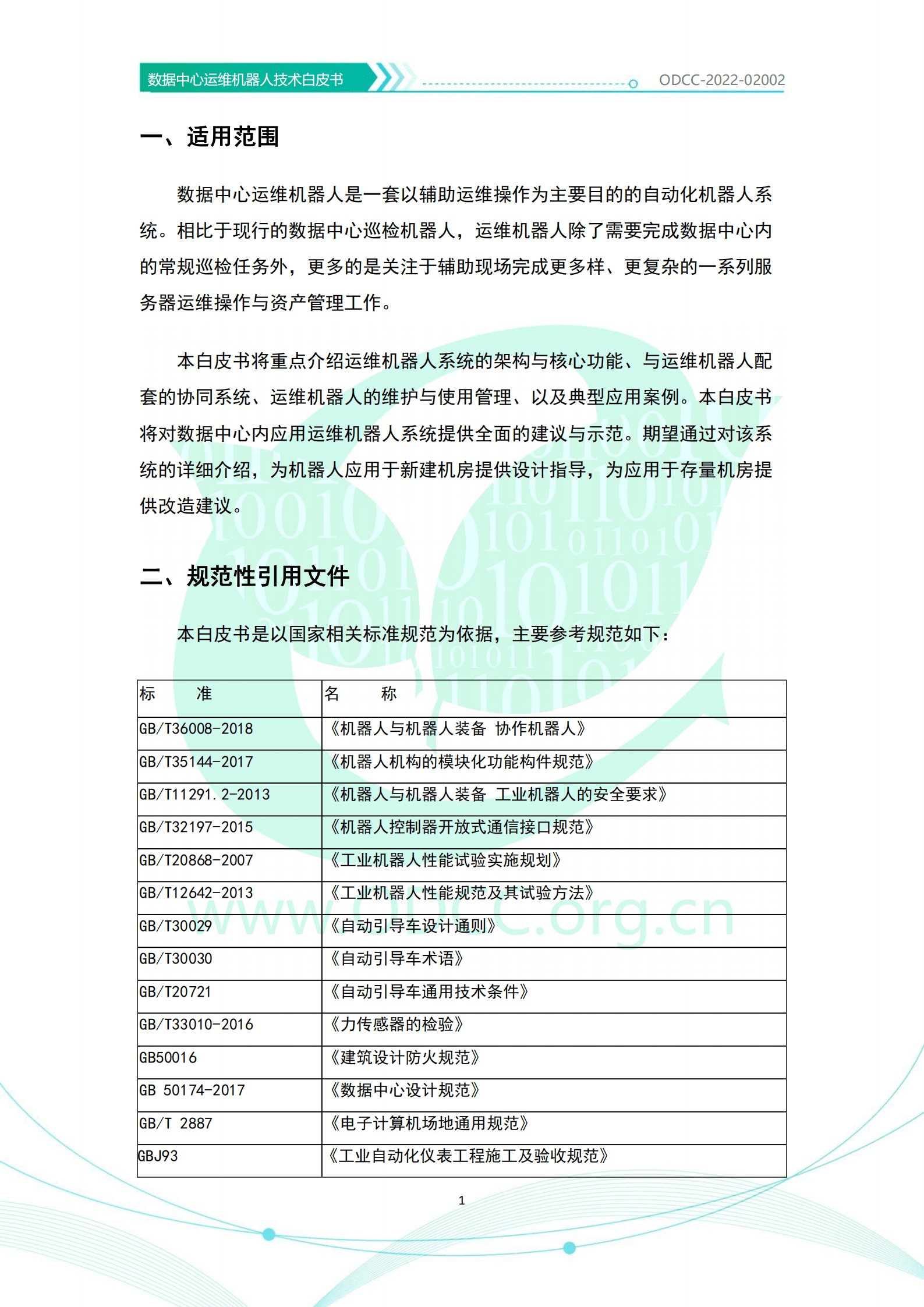 ODCC：数据中心运维机器人技术白皮书（2022）.pdf 第5页