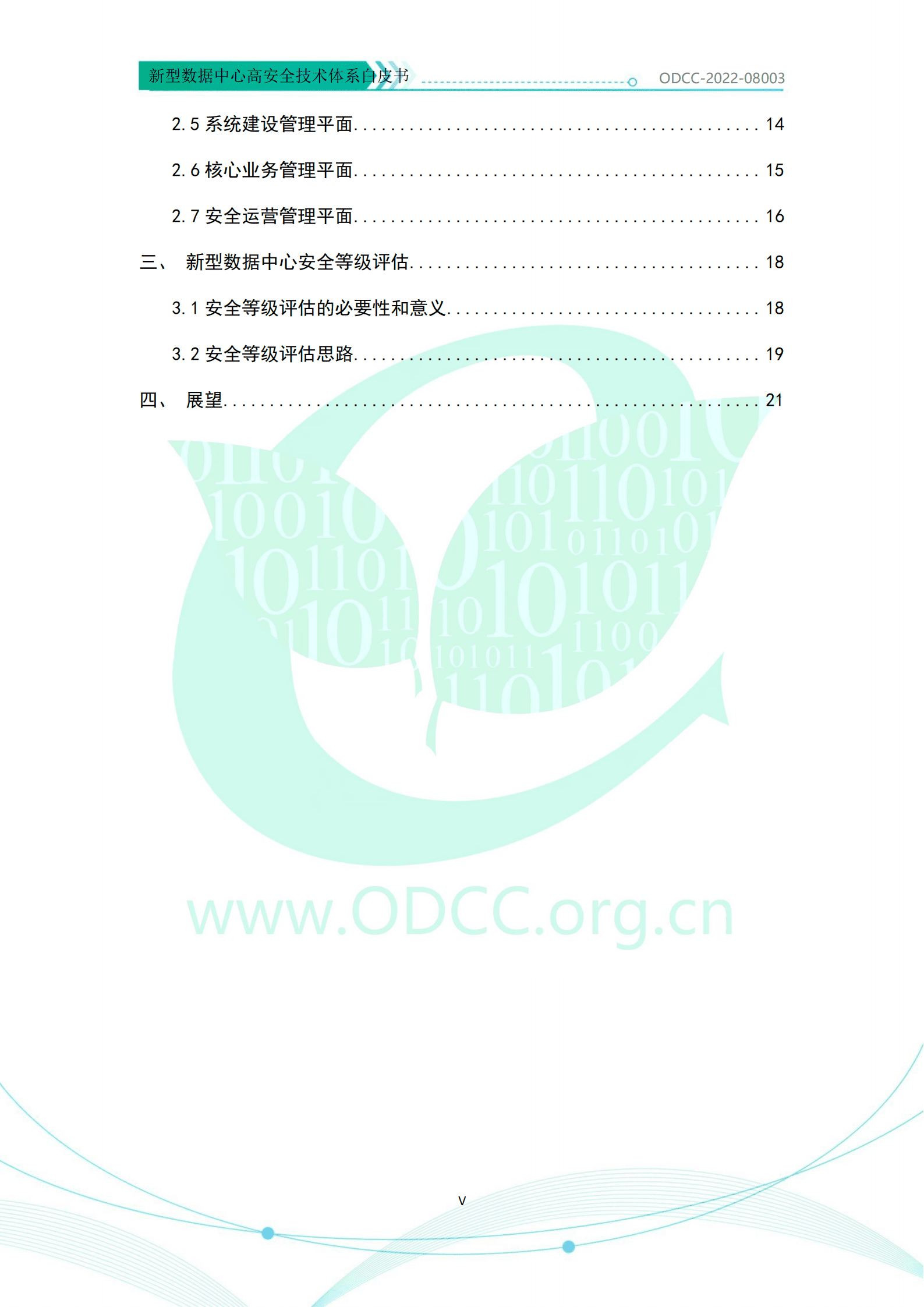 ODCC：新型数据中心高安全技术体系白皮书（2022）.pdf 第6页