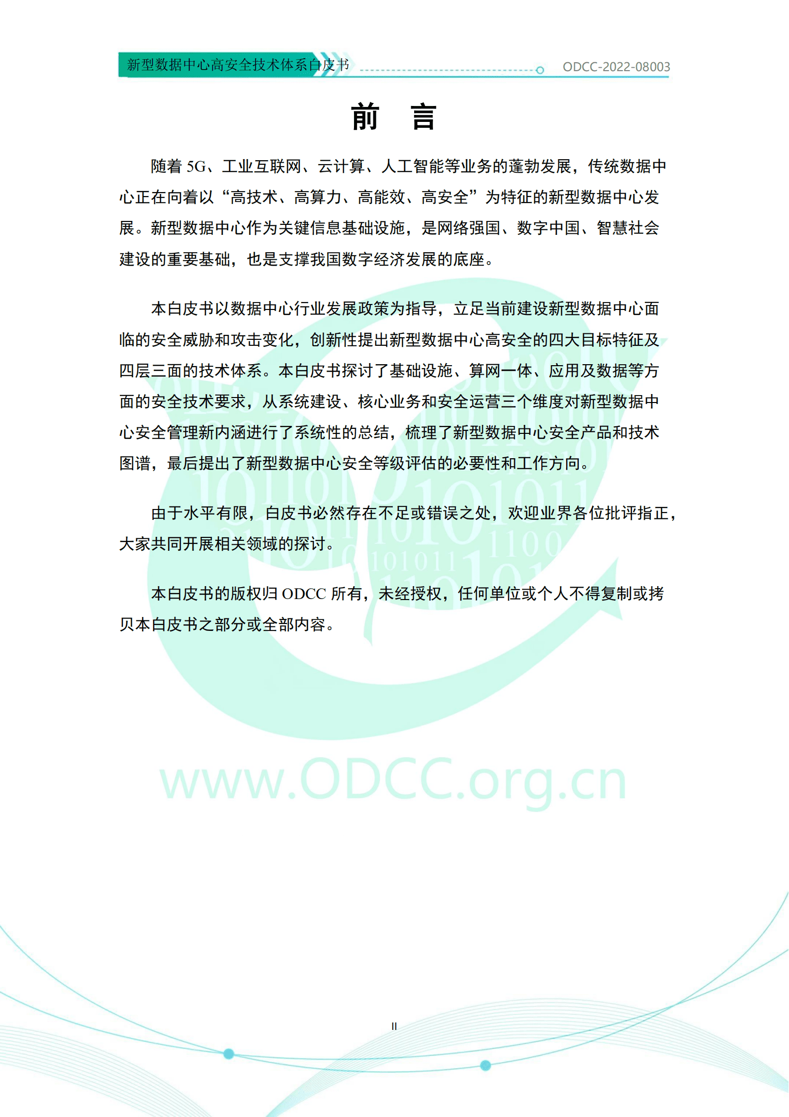 ODCC：新型数据中心高安全技术体系白皮书（2022）.pdf 第4页