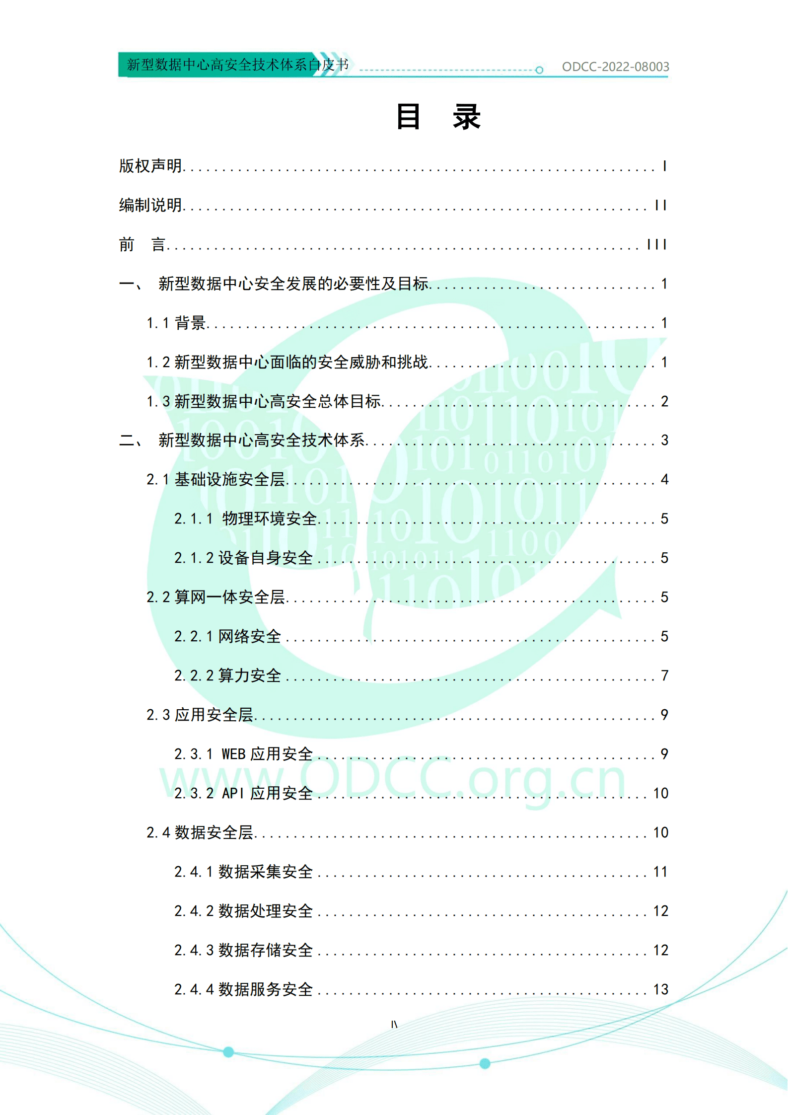 ODCC：新型数据中心高安全技术体系白皮书（2022）.pdf 第5页