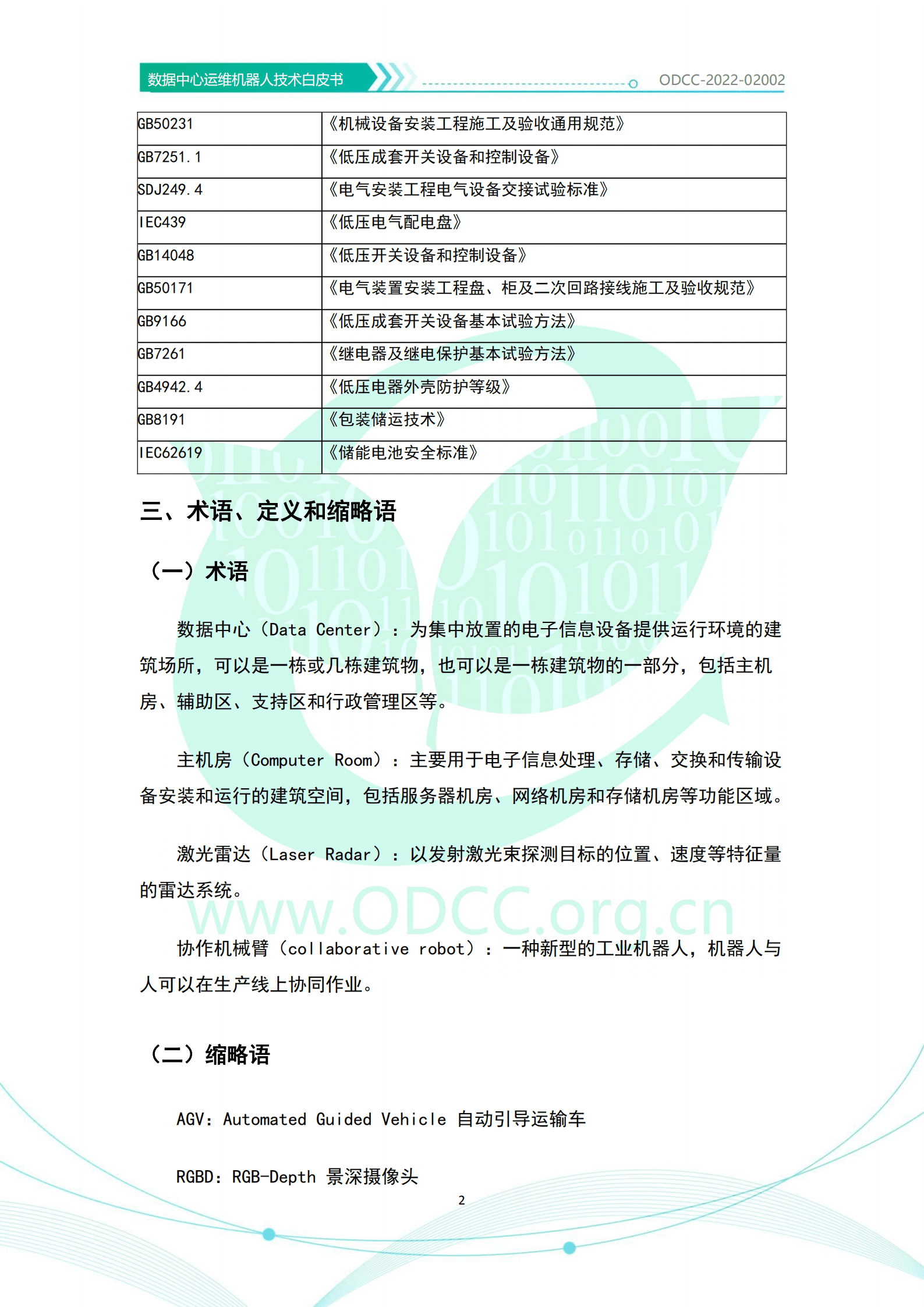 ODCC：数据中心运维机器人技术白皮书（2022）.pdf 第6页