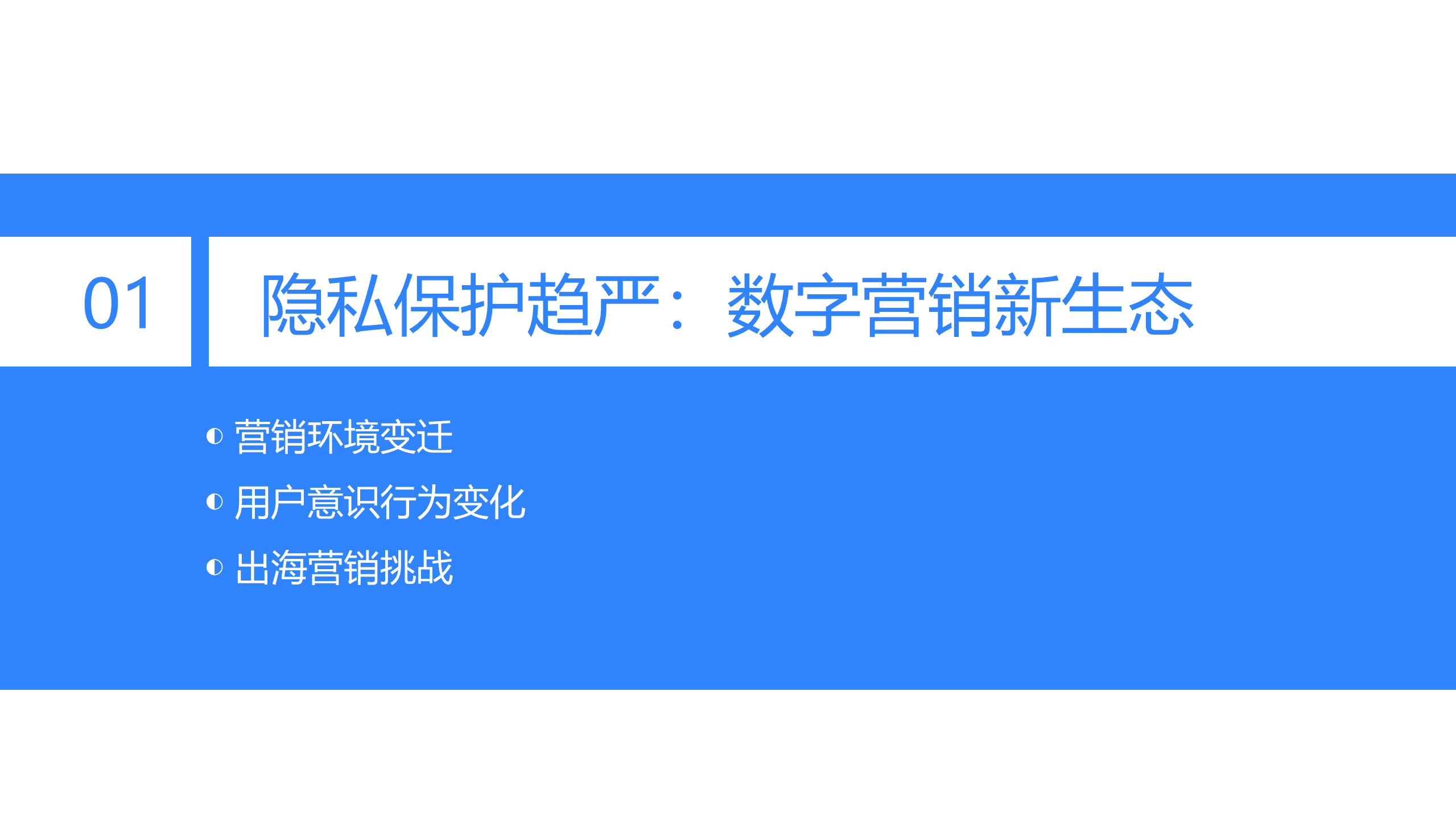 36氪：2022年隐私保护下的出海企业营销研究报告.pdf 第4页