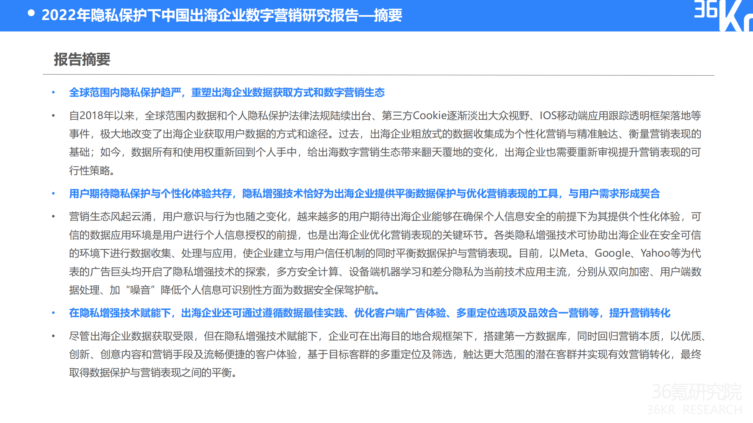 36氪：2022年隐私保护下的出海企业营销研究报告.pdf 第2页