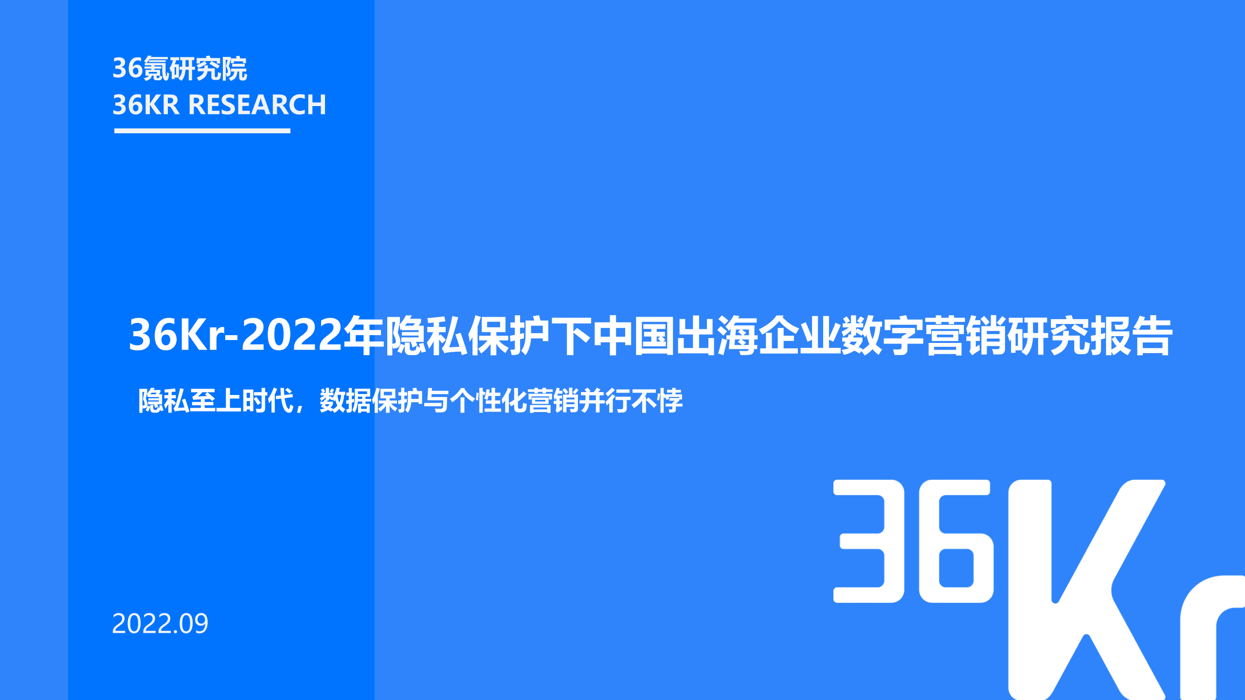 36氪：2022年隐私保护下的出海企业营销研究报告.pdf 第1页