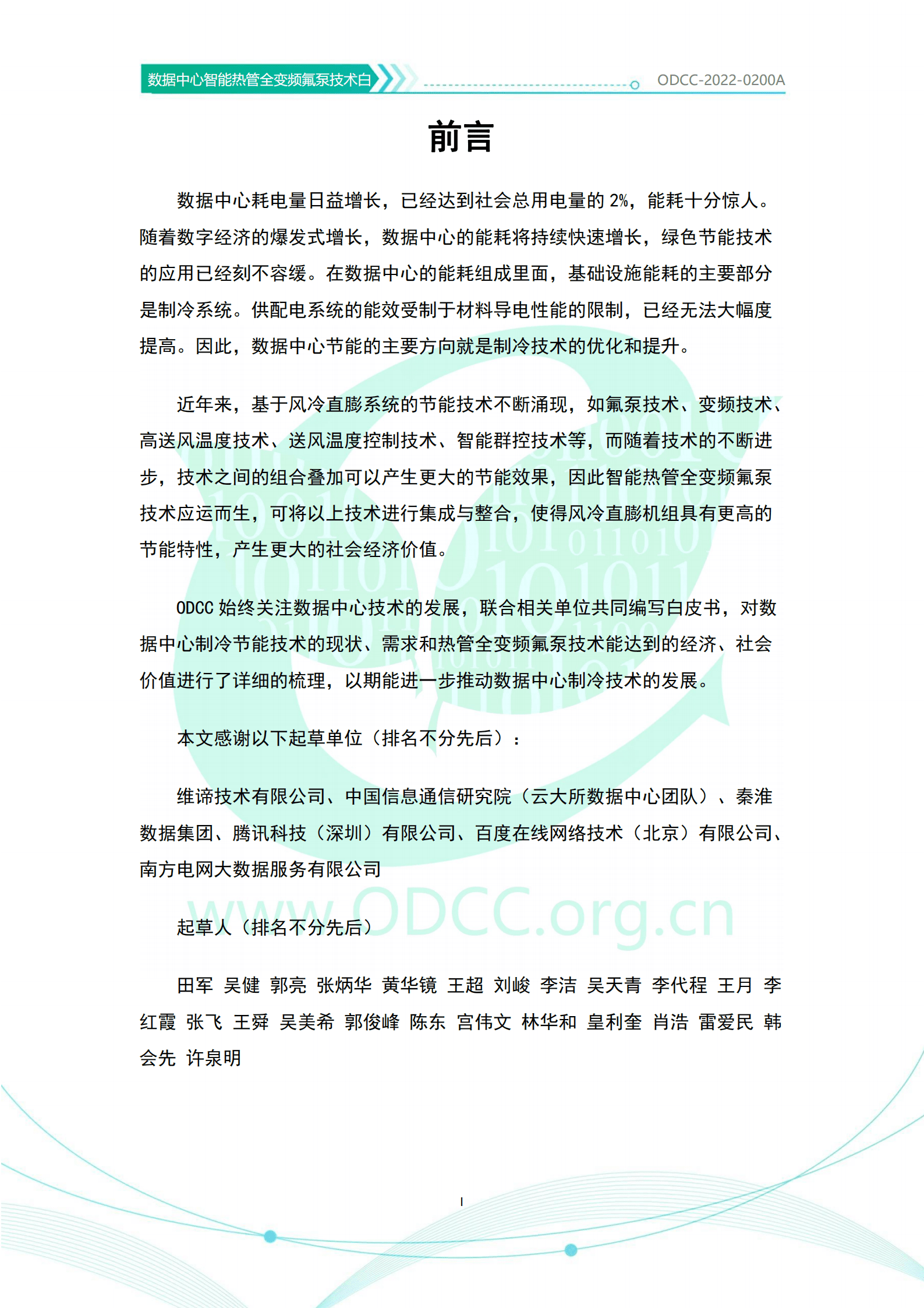 ODCC：数据中心智能热管全变频氟泵技术白皮书（2022）.pdf 第2页