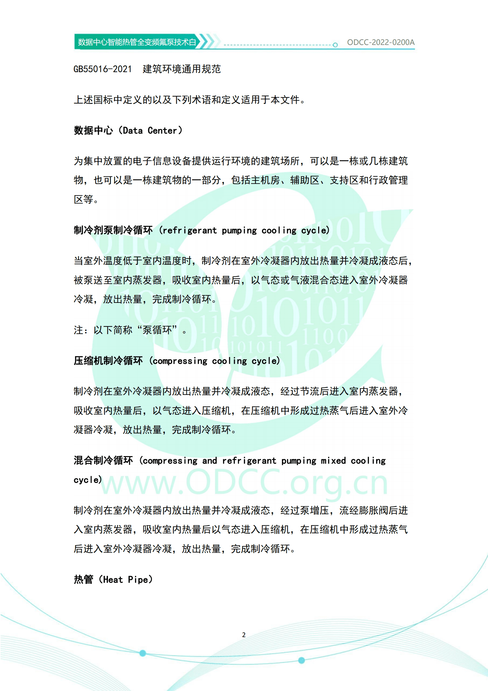 ODCC：数据中心智能热管全变频氟泵技术白皮书（2022）.pdf 第6页
