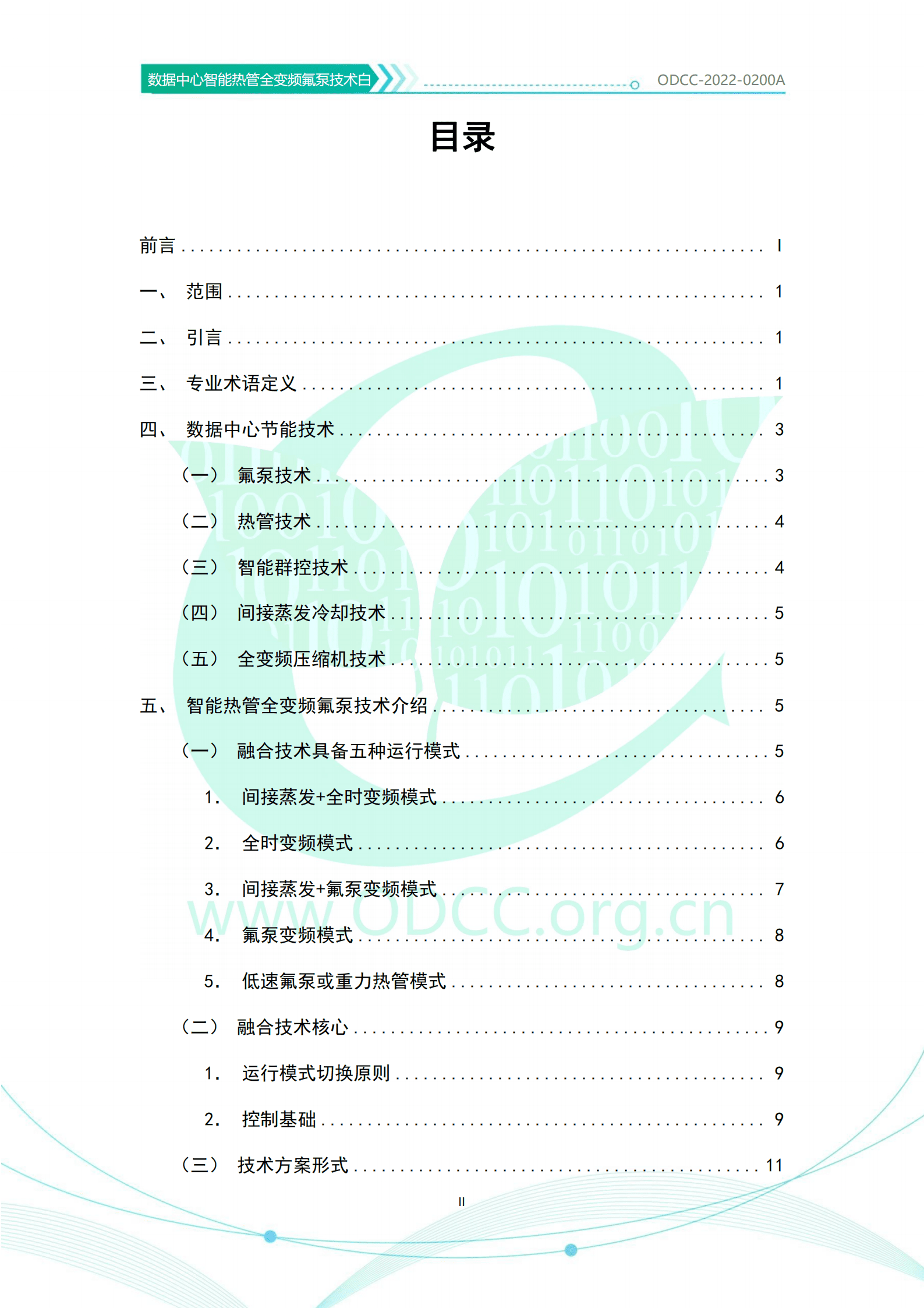 ODCC：数据中心智能热管全变频氟泵技术白皮书（2022）.pdf 第3页