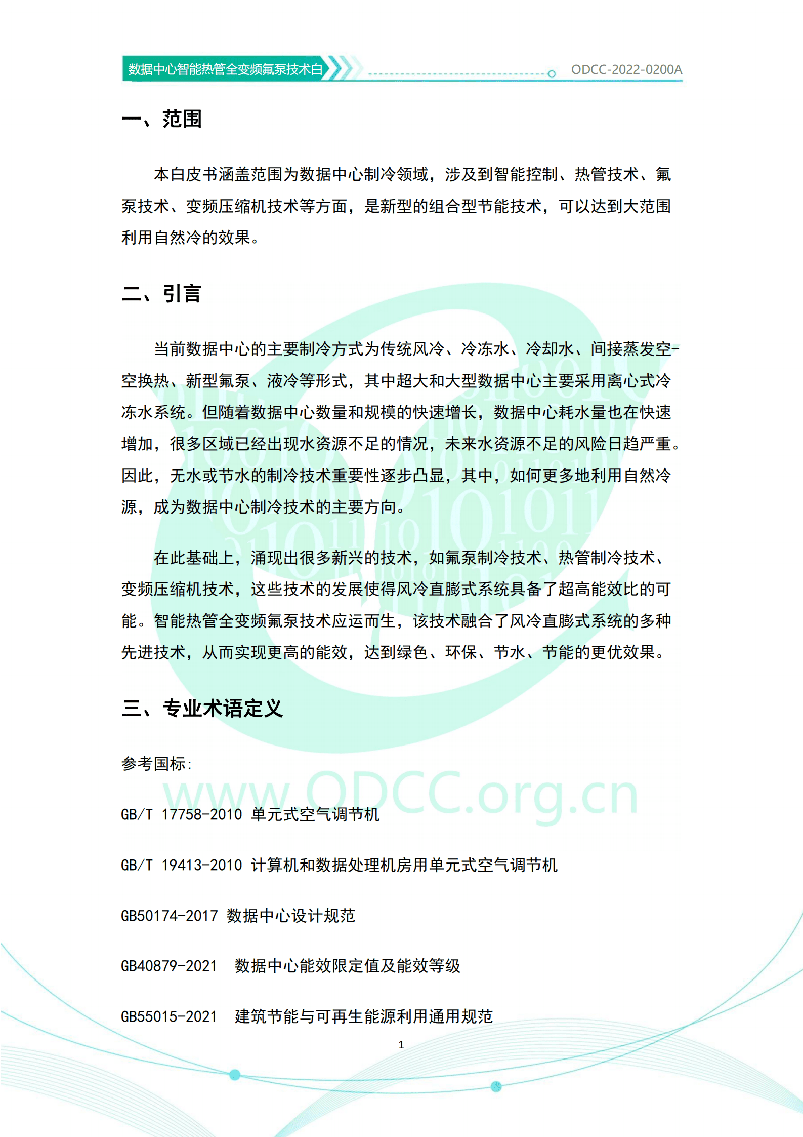 ODCC：数据中心智能热管全变频氟泵技术白皮书（2022）.pdf 第5页