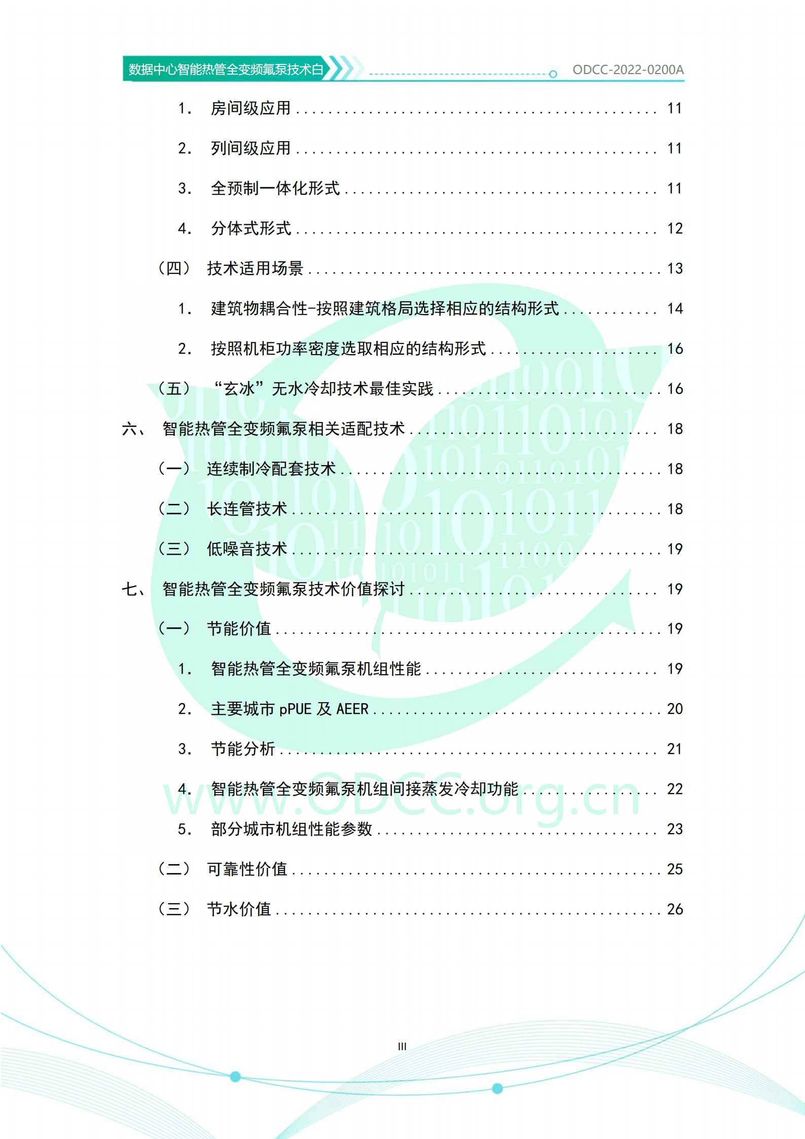 ODCC：数据中心智能热管全变频氟泵技术白皮书（2022）.pdf 第4页