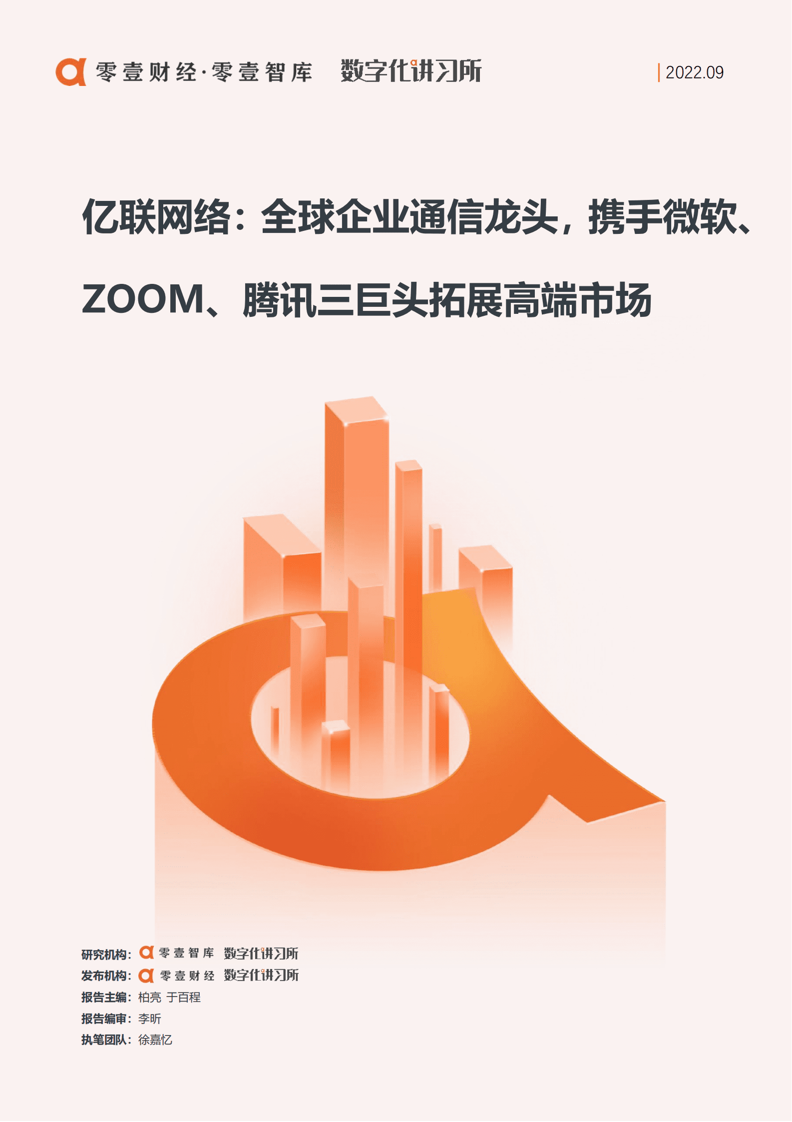 零壹智库：亿联网络：全球企业通信龙头，携手微软、ZOOM、腾讯三巨头拓展高端市场（2022）.pdf 第1页
