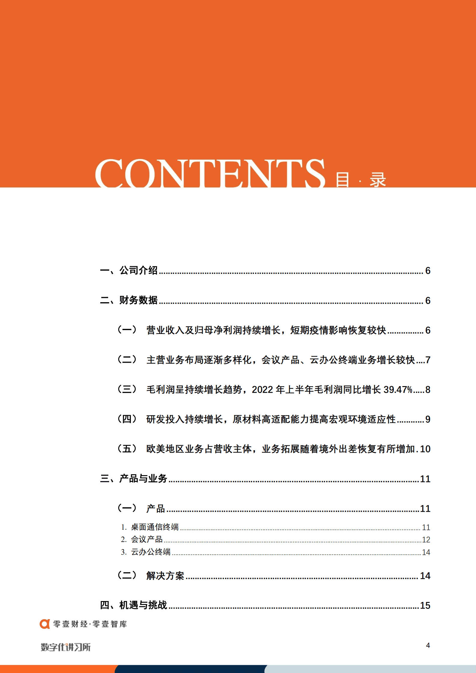 零壹智库：亿联网络：全球企业通信龙头，携手微软、ZOOM、腾讯三巨头拓展高端市场（2022）.pdf 第3页