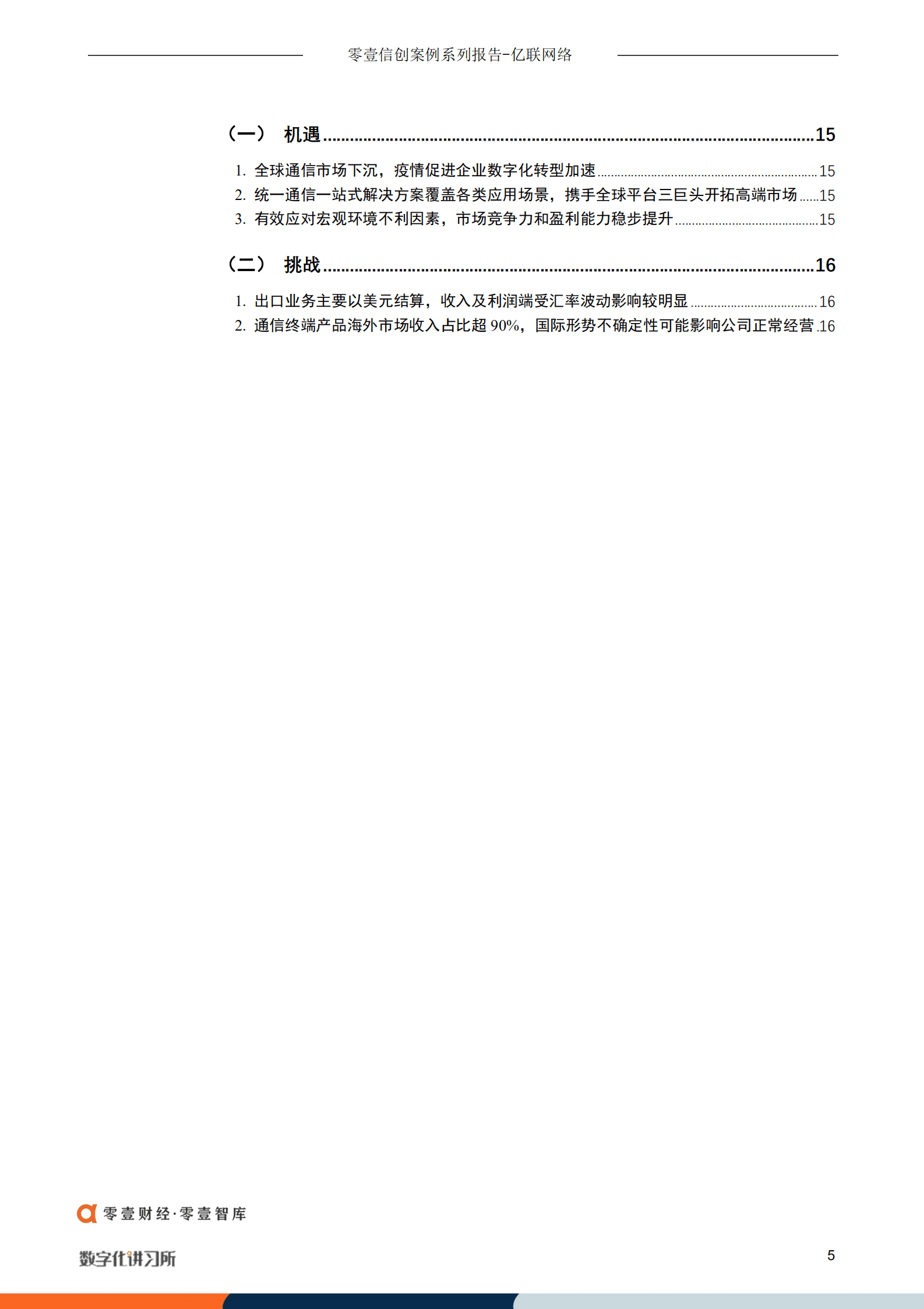 零壹智库：亿联网络：全球企业通信龙头，携手微软、ZOOM、腾讯三巨头拓展高端市场（2022）.pdf 第4页