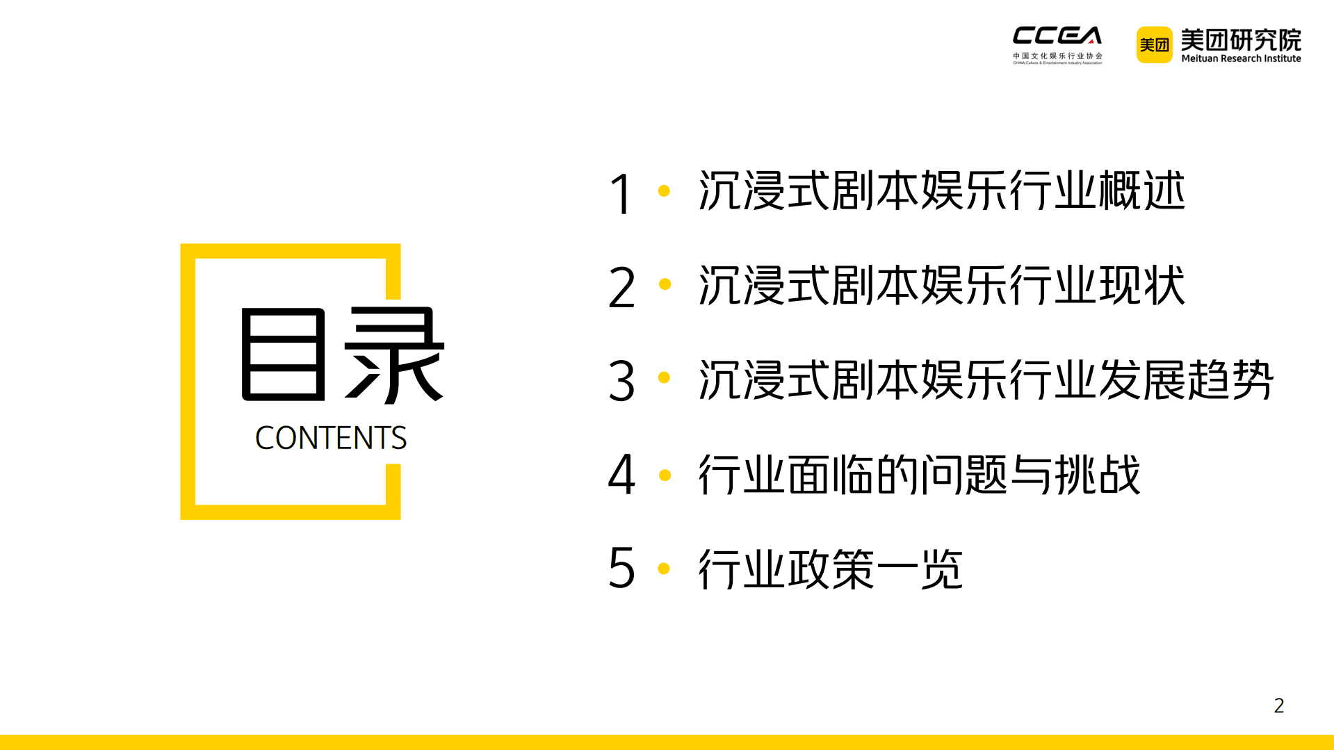 美团：中国沉浸式剧本娱乐行业研究报告（2021-2022）.pdf 第2页