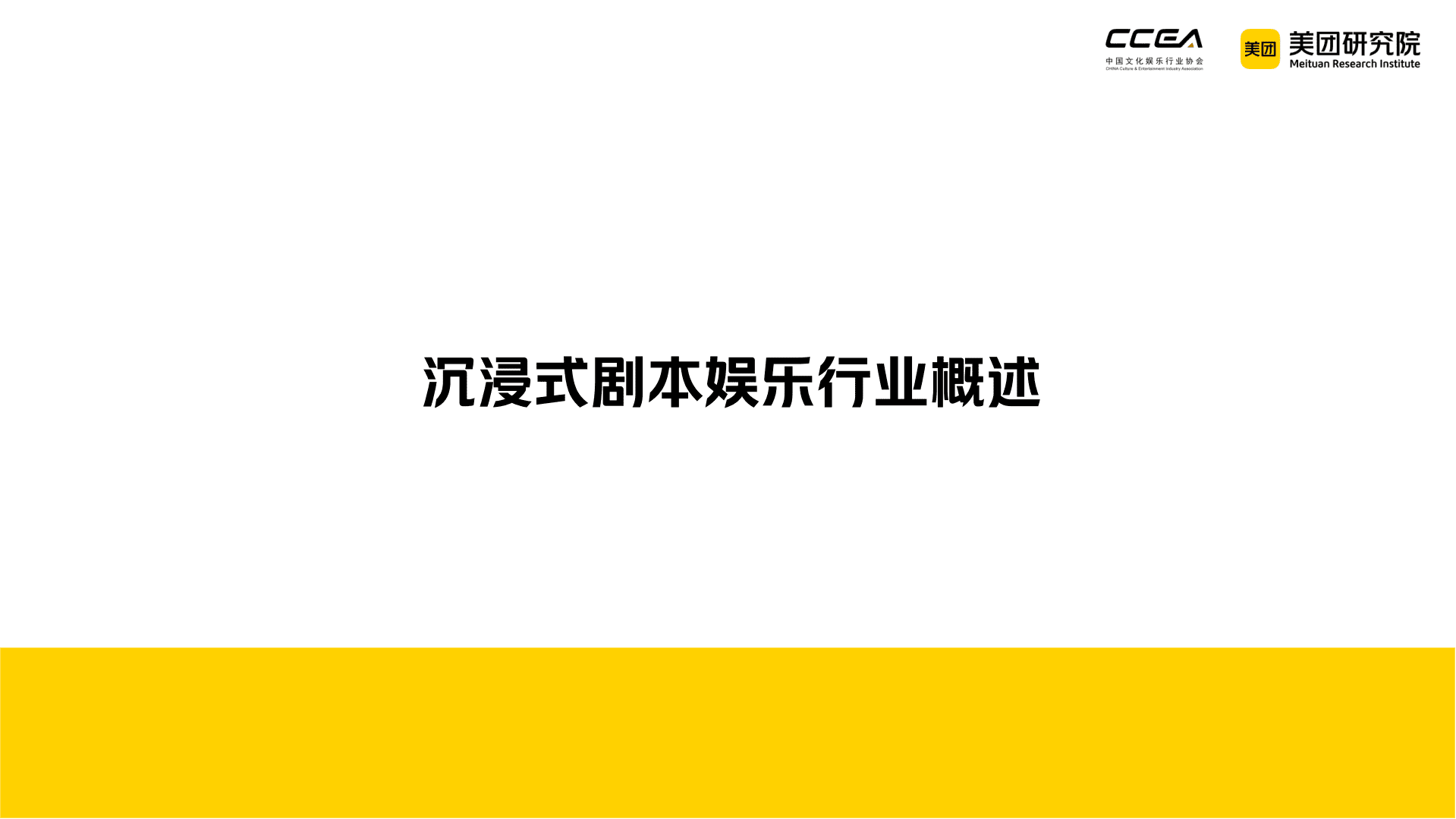 美团：中国沉浸式剧本娱乐行业研究报告（2021-2022）.pdf 第3页
