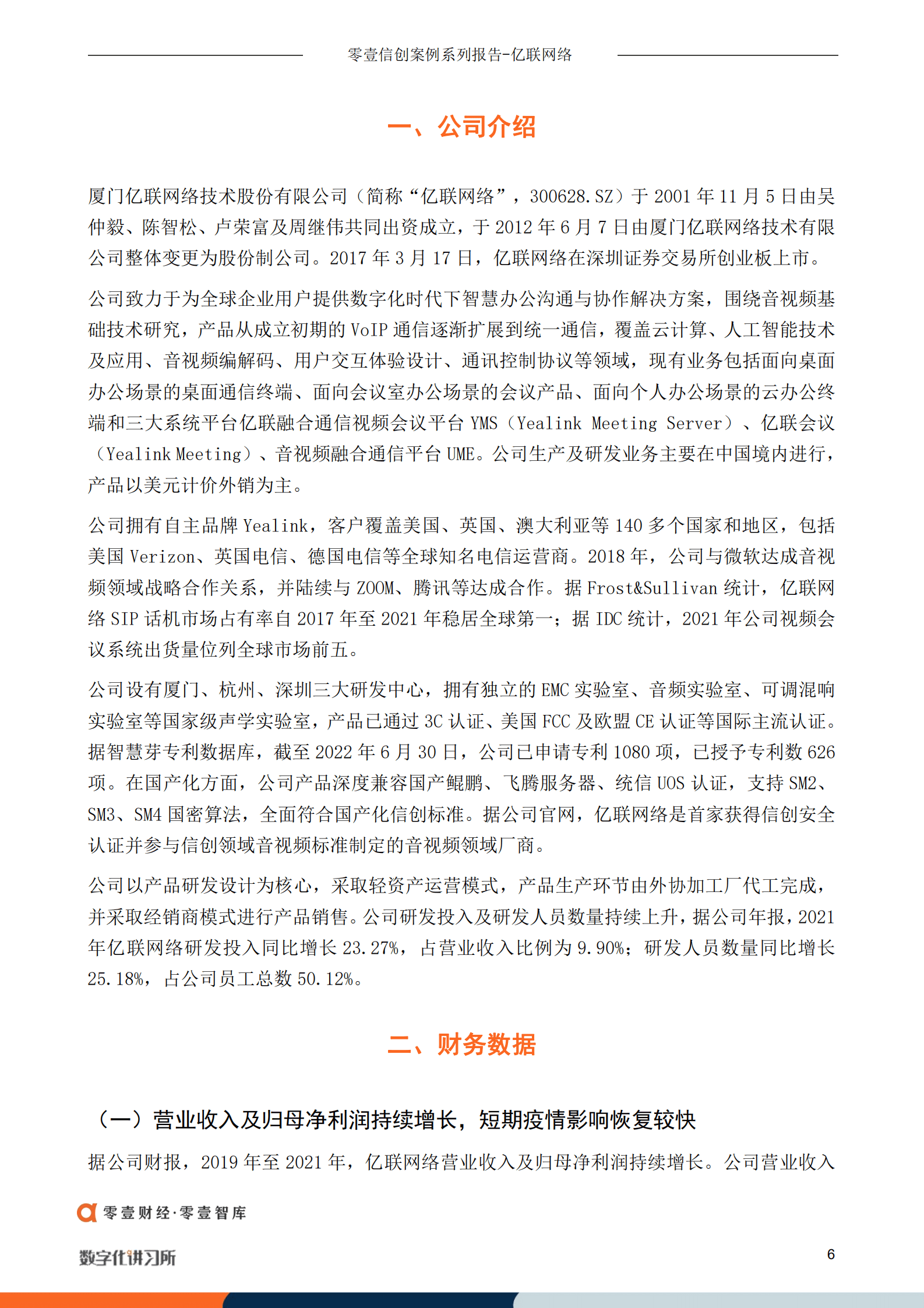 零壹智库：亿联网络：全球企业通信龙头，携手微软、ZOOM、腾讯三巨头拓展高端市场（2022）.pdf 第5页