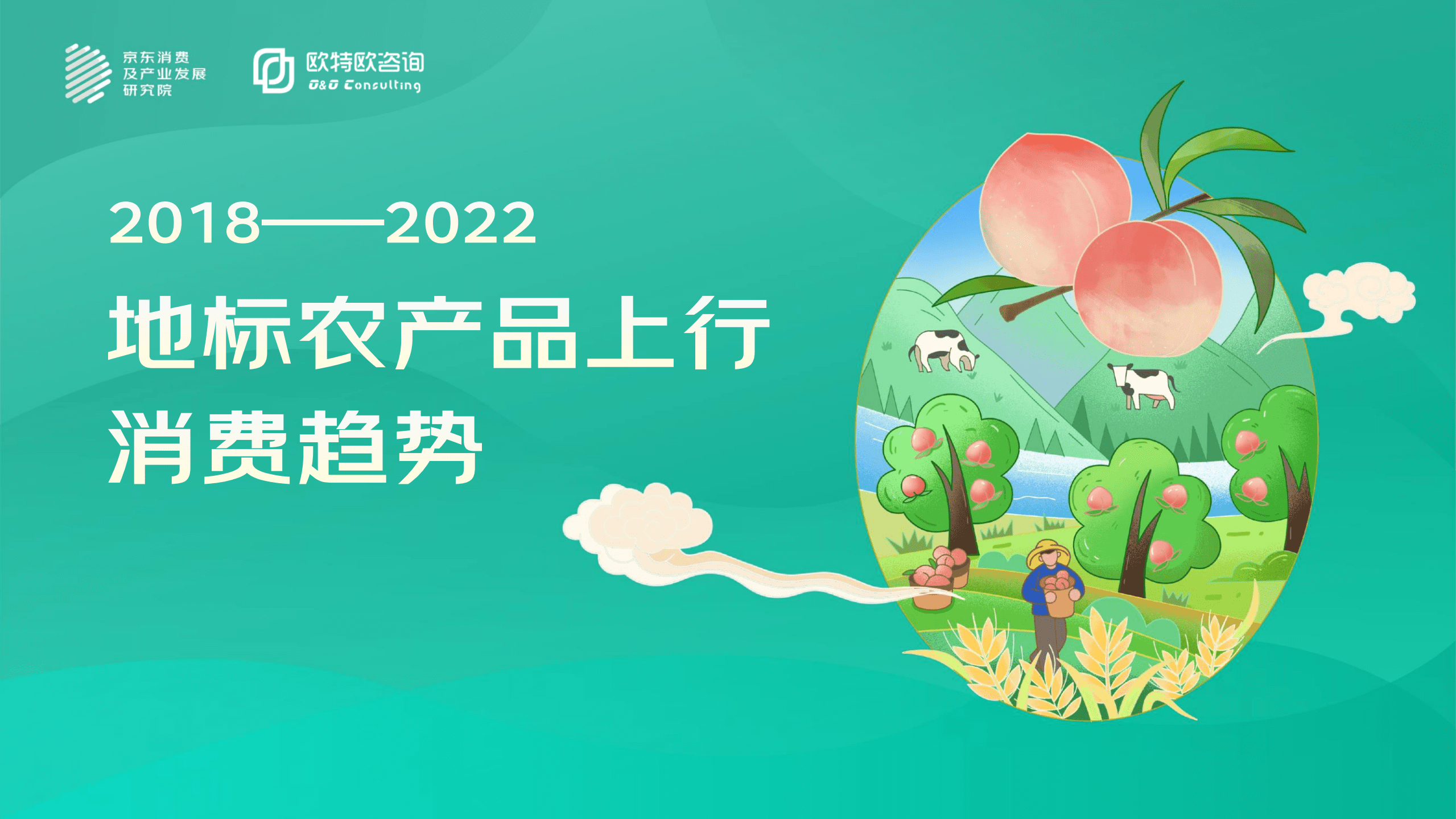 京东：2018-2022地标农产品上行消费趋势报告.pdf 第1页