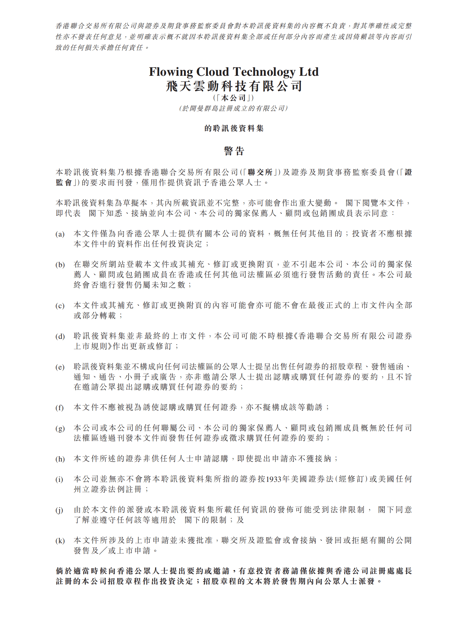 飞天云动招股书-元宇宙第一股.pdf 第1页