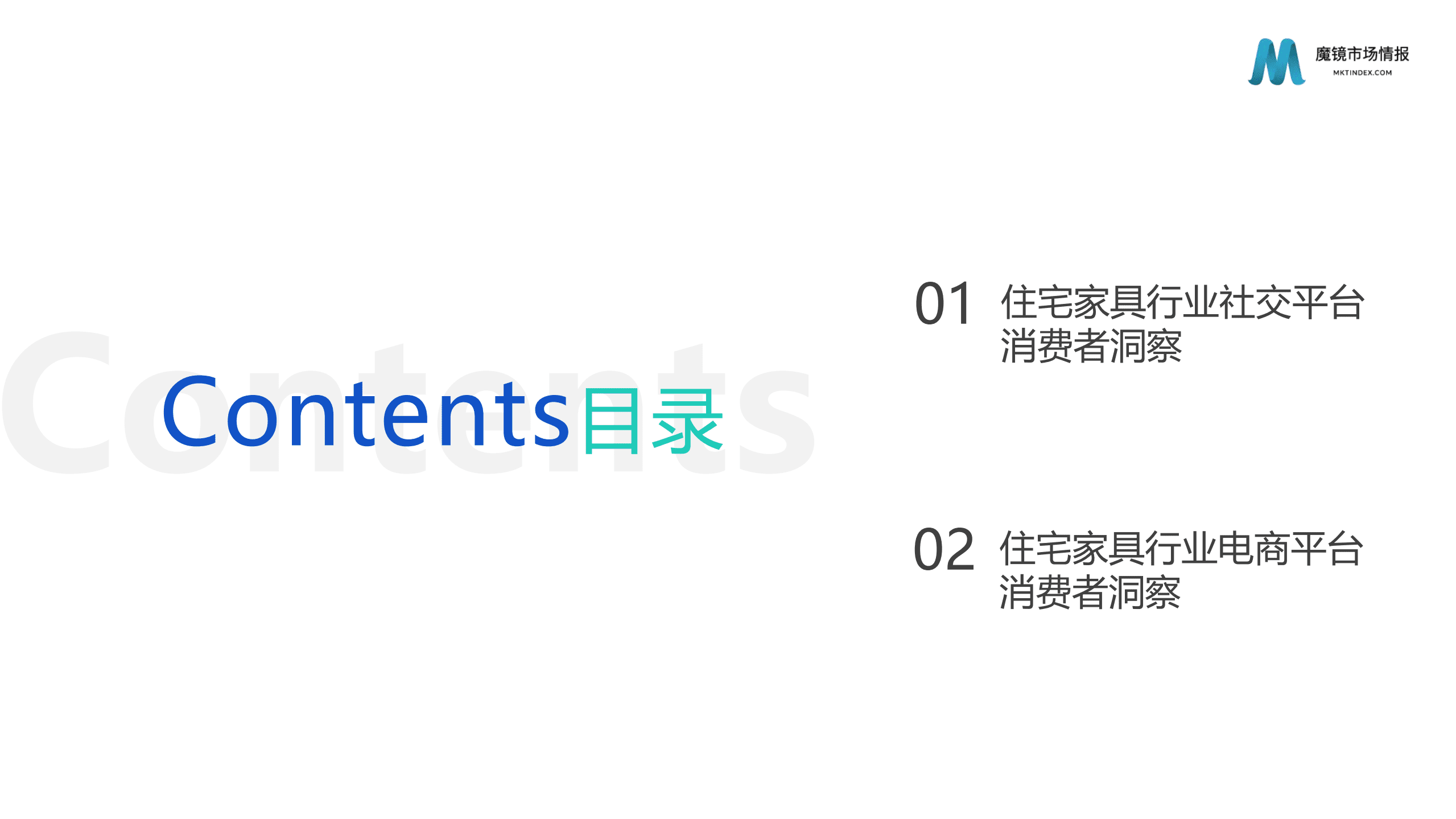 魔镜市场情报：2022住宅家具行业消费者洞察报告.pdf 第2页