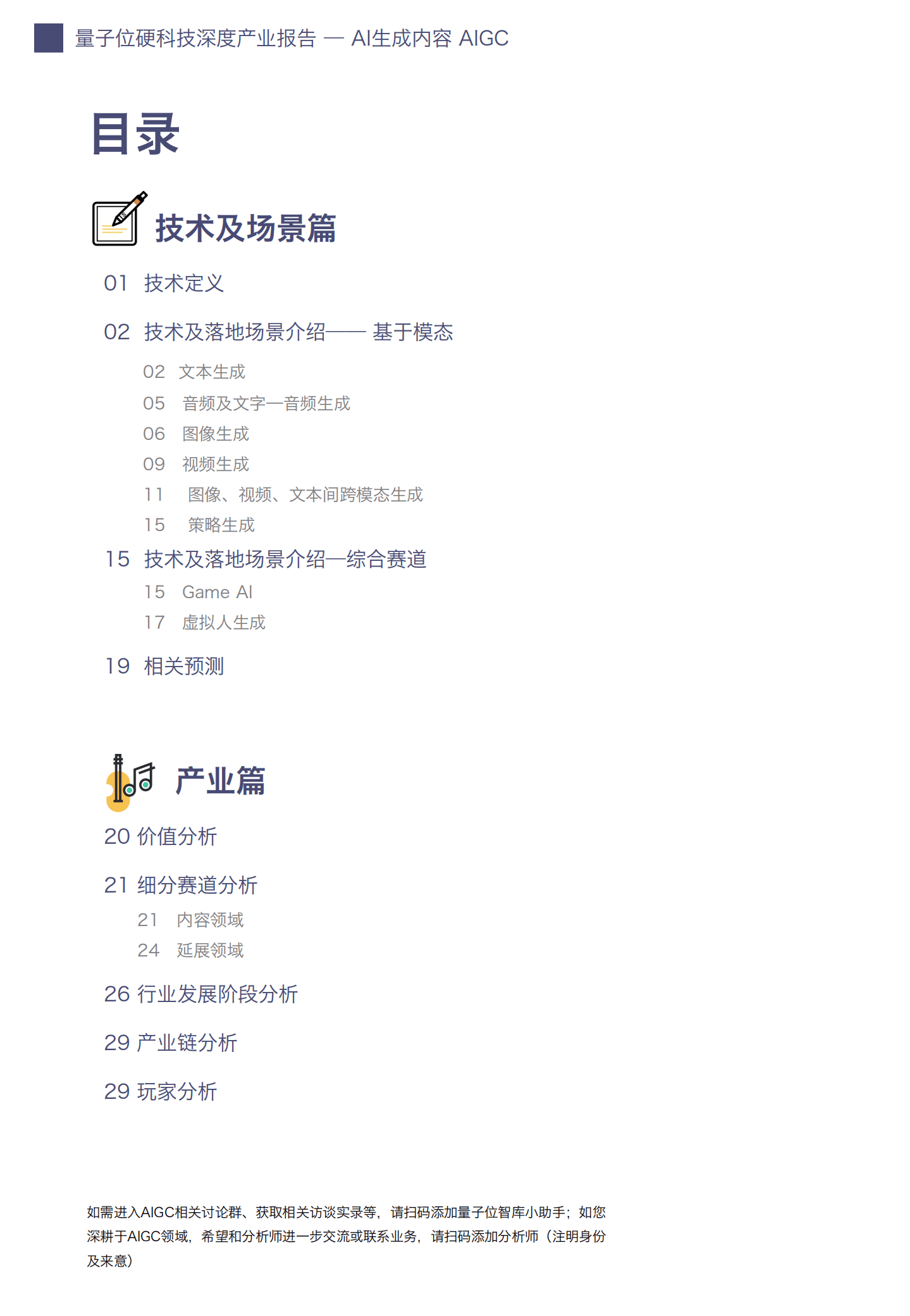 量子位：2022AIGC&AI生成内容产业展望报告.pdf 第2页
