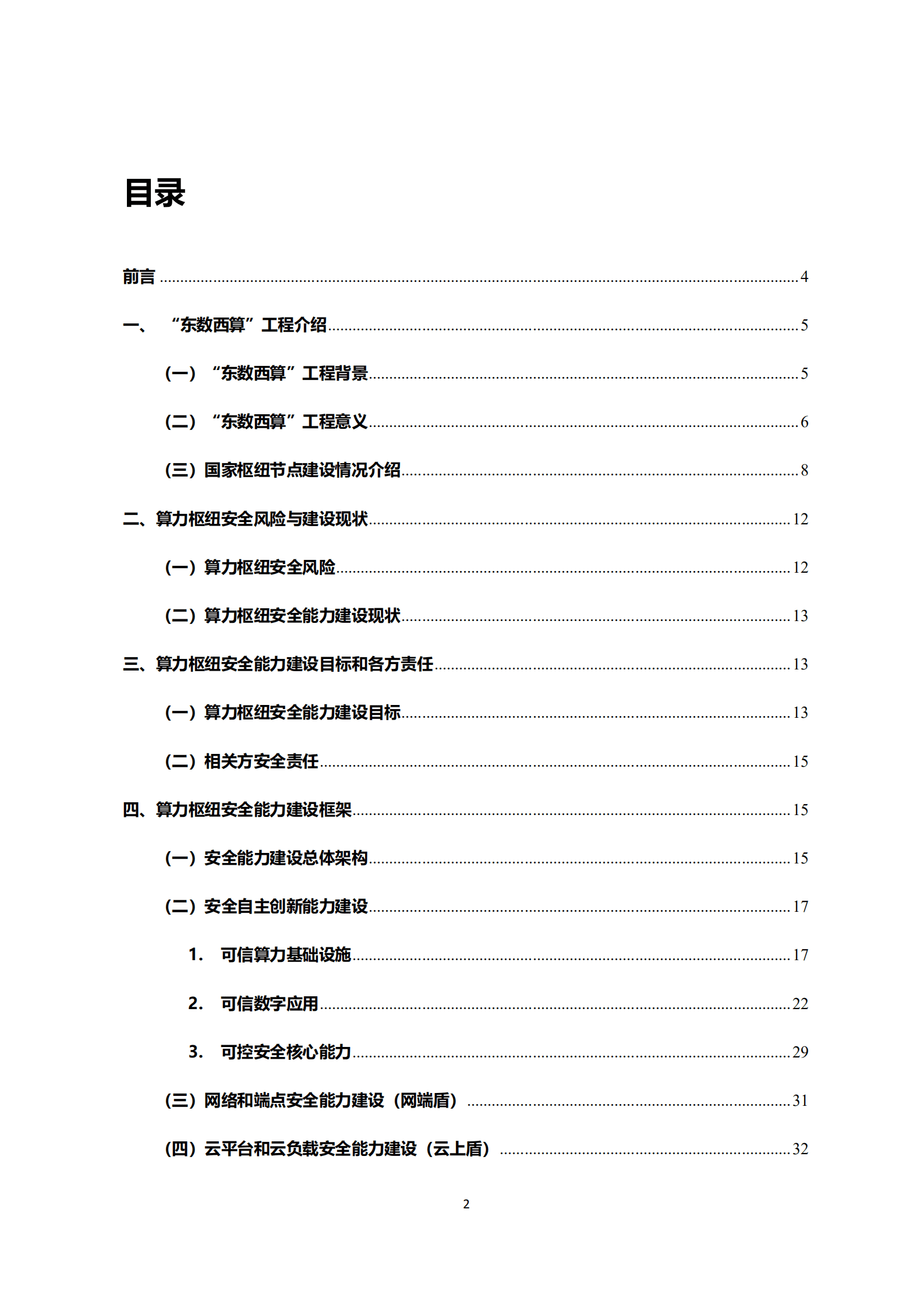 信息化百人会&华为：2022东数西算工程算力枢纽安全能力建设白皮书.pdf 第2页