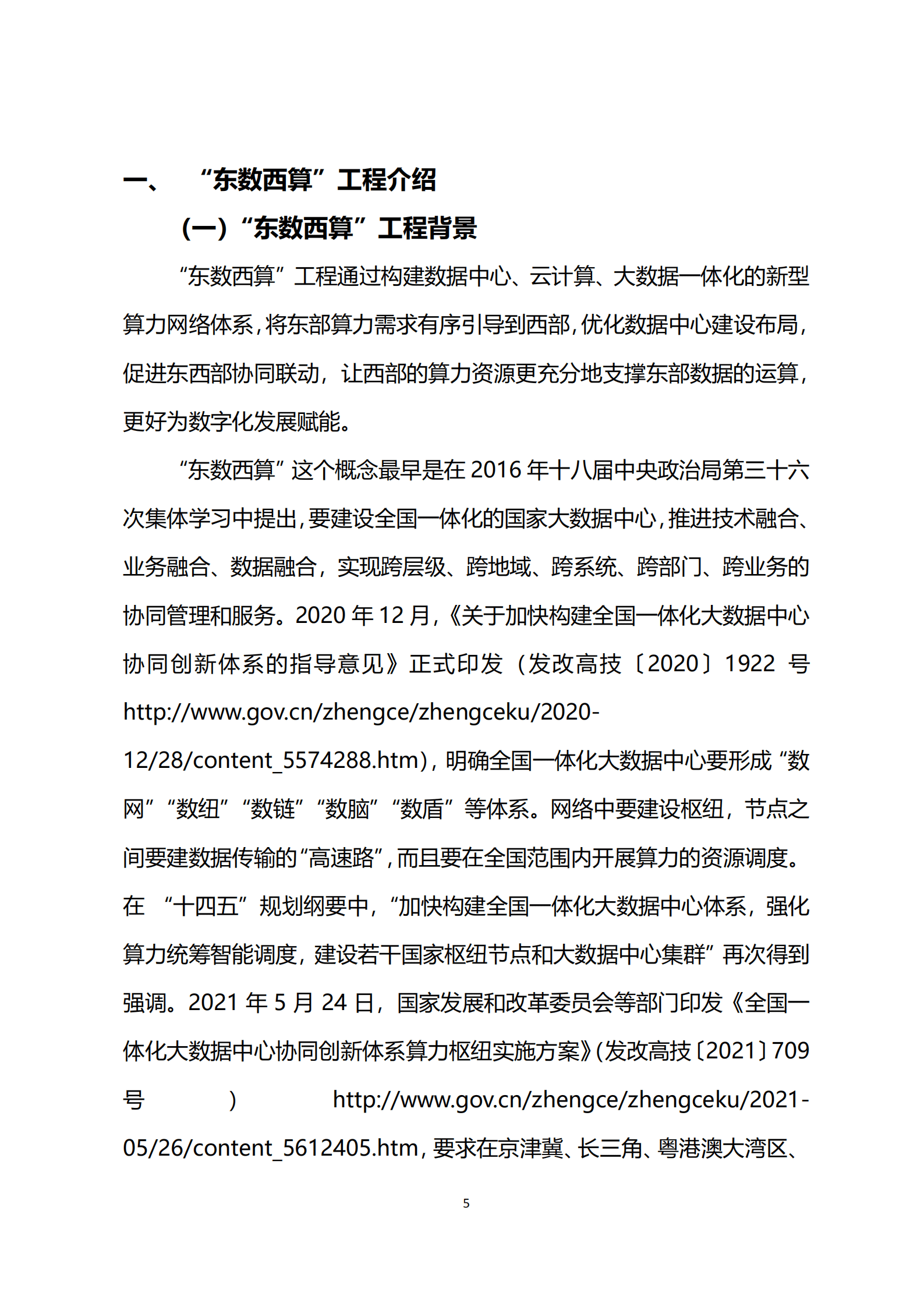 信息化百人会&华为：2022东数西算工程算力枢纽安全能力建设白皮书.pdf 第5页