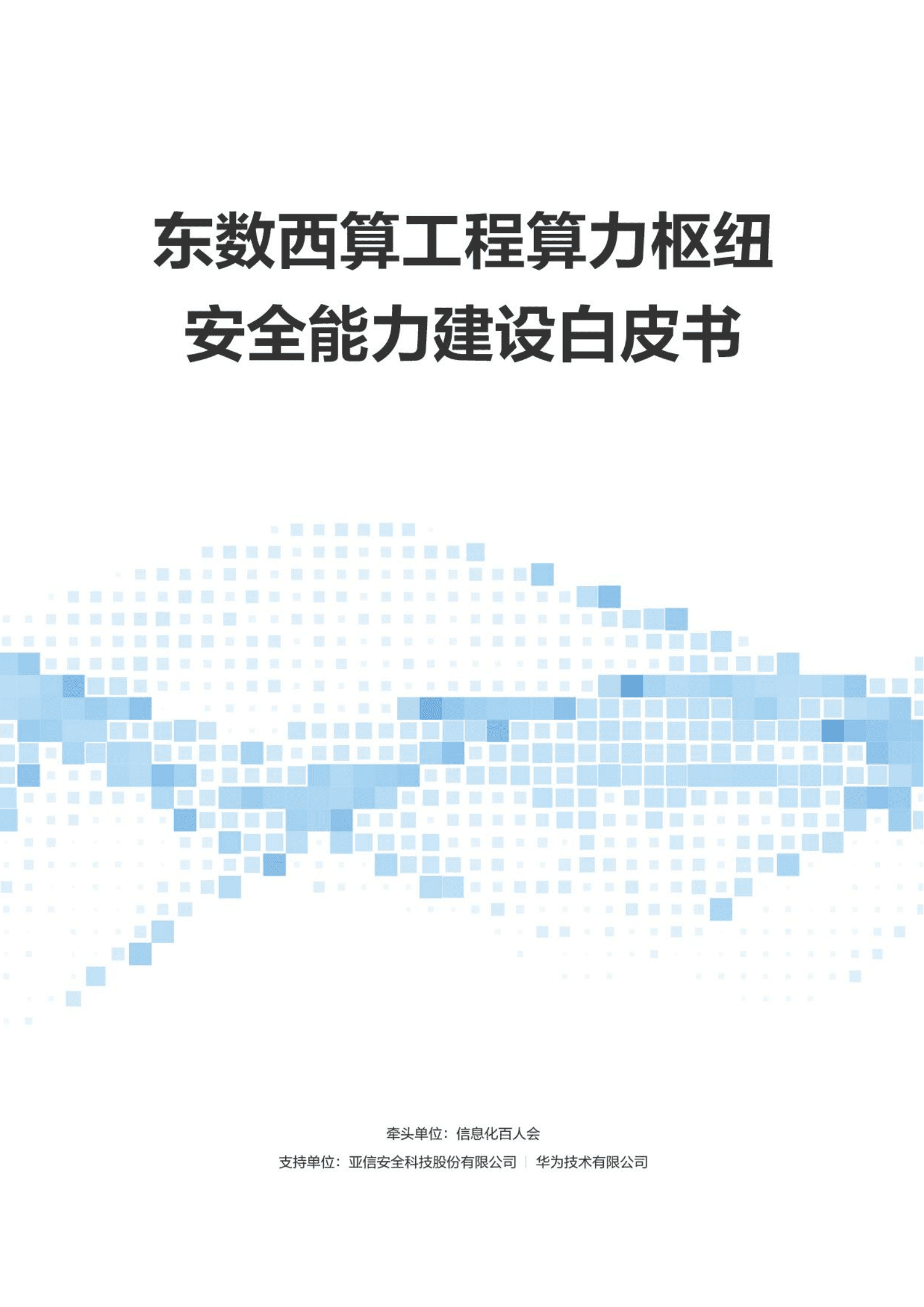 信息化百人会&华为：2022东数西算工程算力枢纽安全能力建设白皮书.pdf 第1页