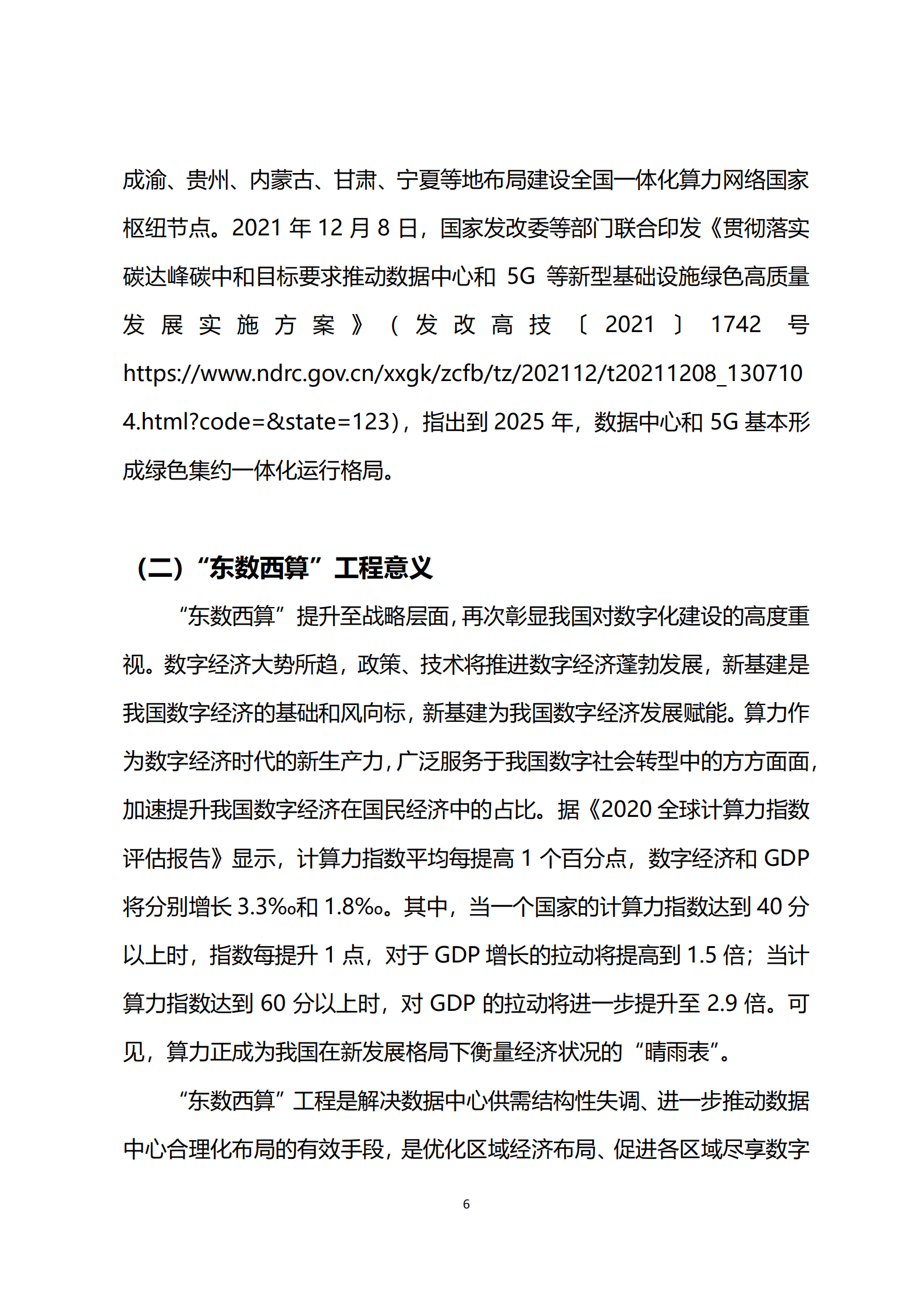 信息化百人会&华为：2022东数西算工程算力枢纽安全能力建设白皮书.pdf 第6页