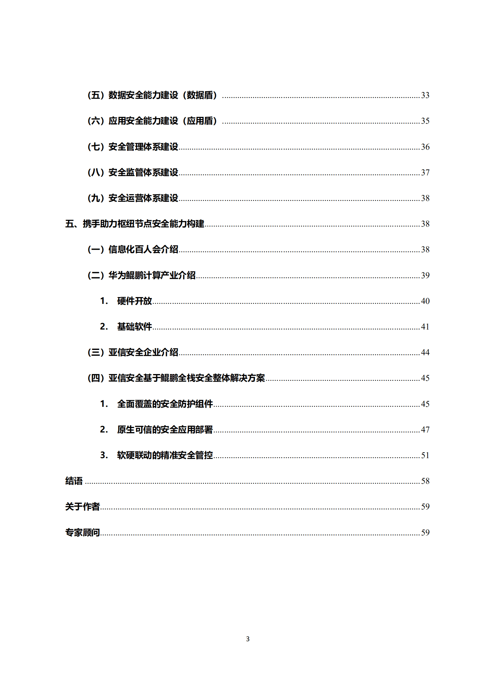 信息化百人会&华为：2022东数西算工程算力枢纽安全能力建设白皮书.pdf 第3页
