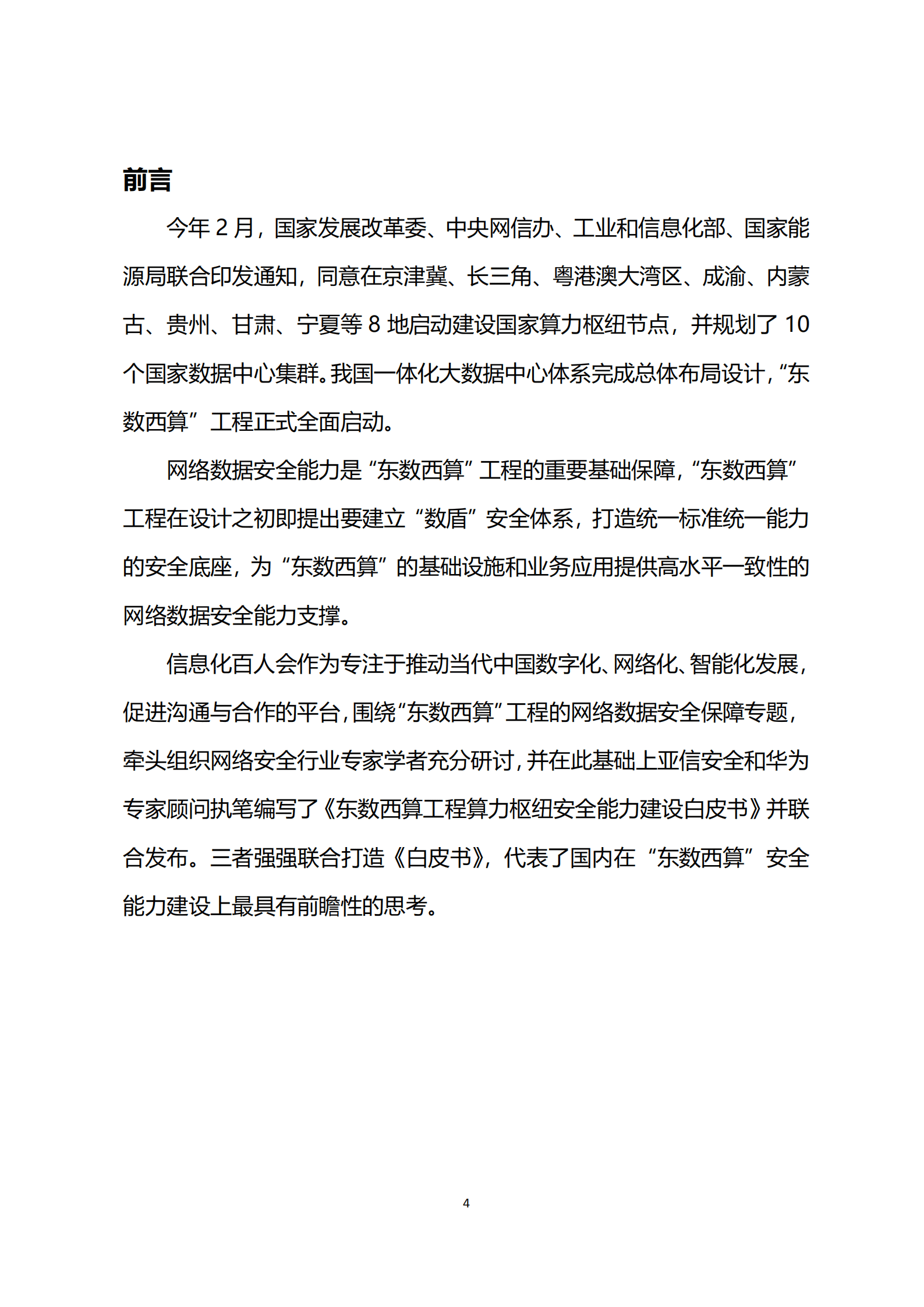 信息化百人会&华为：2022东数西算工程算力枢纽安全能力建设白皮书.pdf 第4页