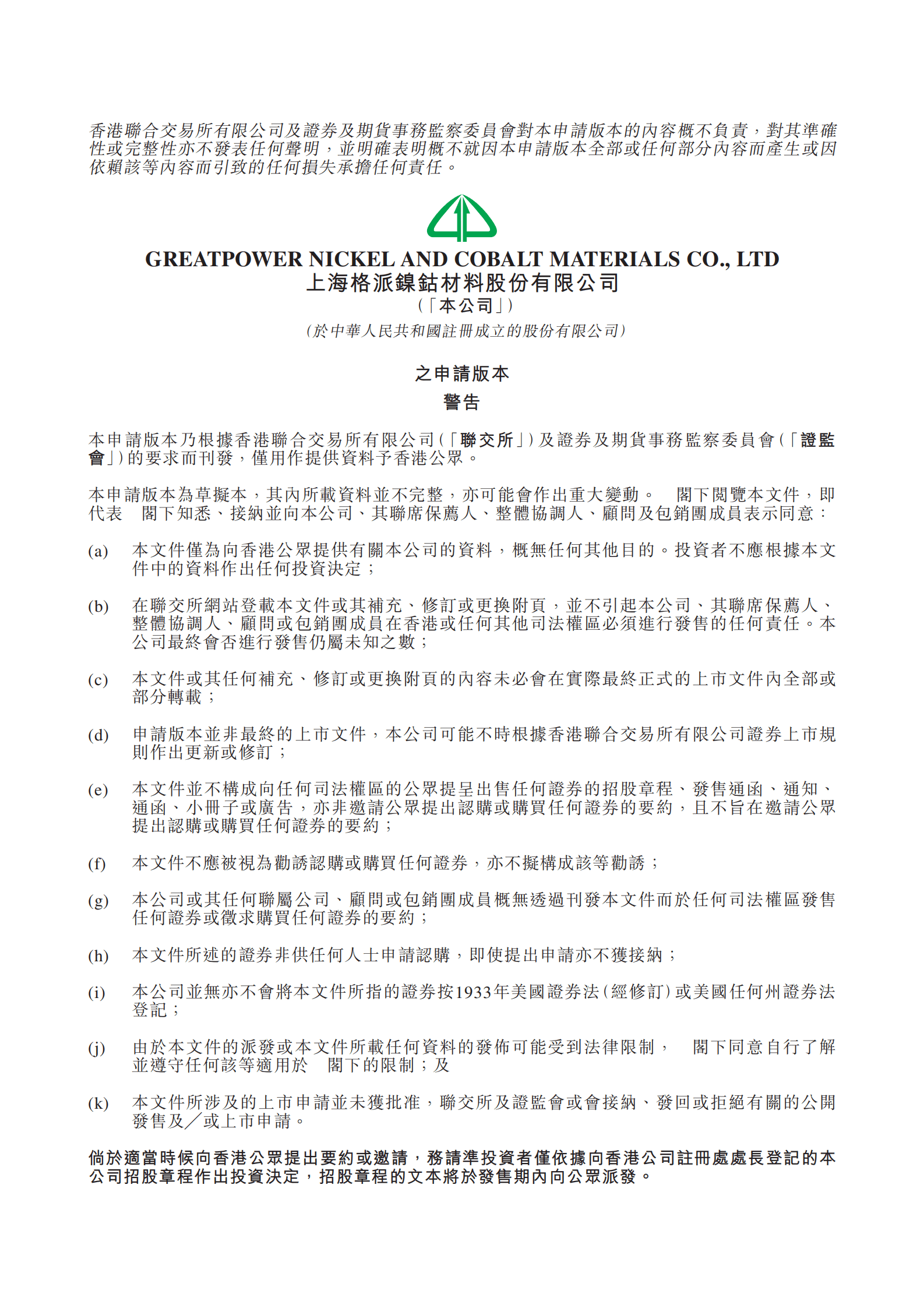 上海格派镍钴材料股份有限公司招股说明书.pdf 第1页