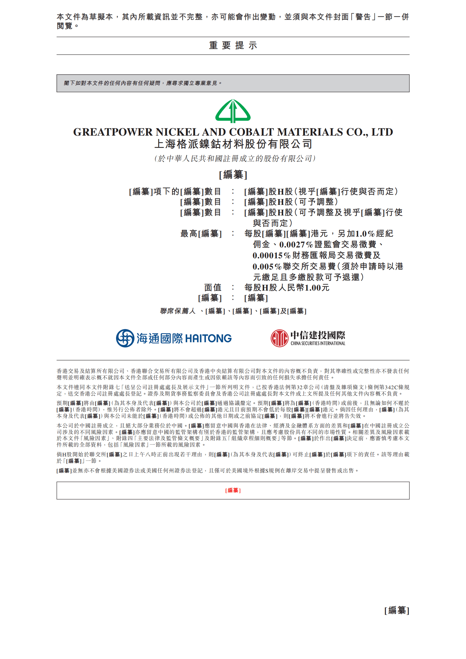 上海格派镍钴材料股份有限公司招股说明书.pdf 第2页
