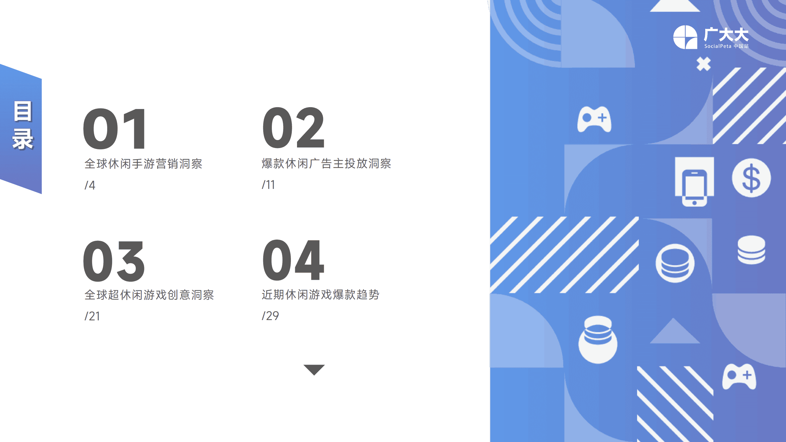 广大大：2022全球休闲手游营销趋势洞察报告.pdf 第3页
