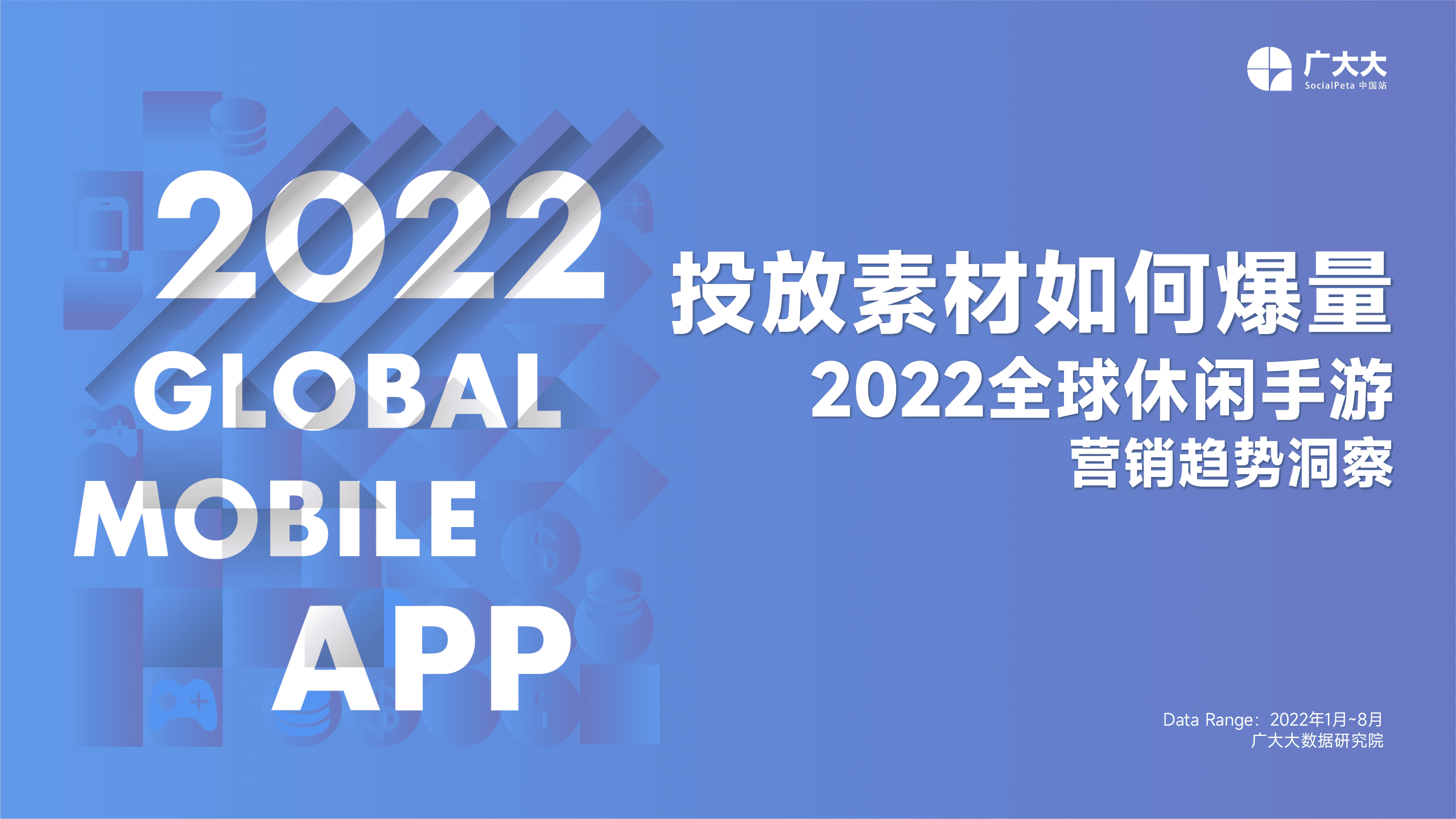 广大大：2022全球休闲手游营销趋势洞察报告.pdf 第1页