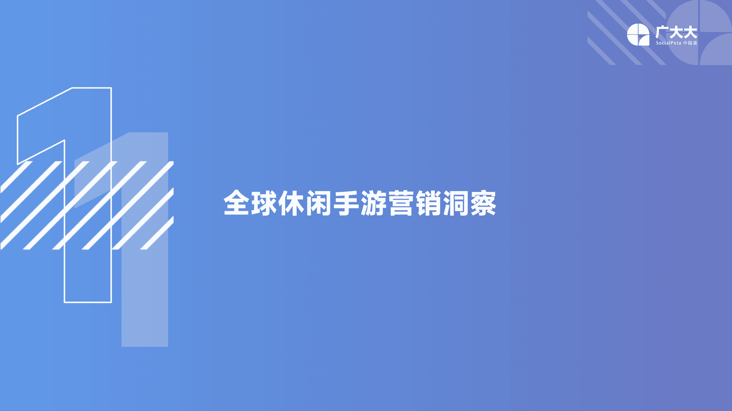 广大大：2022全球休闲手游营销趋势洞察报告.pdf 第4页