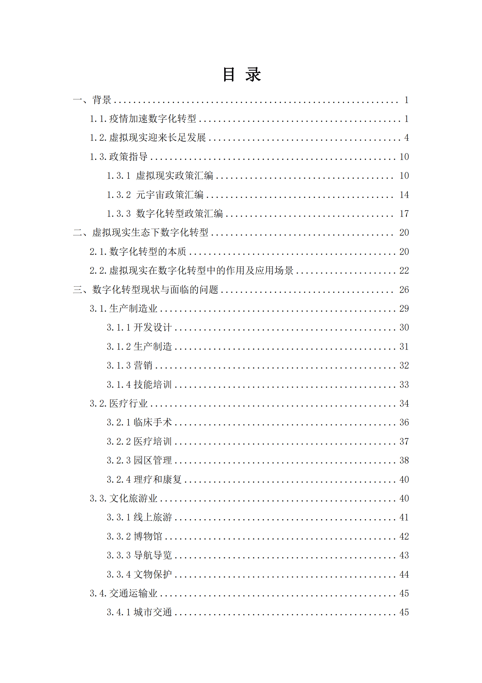 虚拟现实内容制作中心：虚拟现实生态下数字化转型应用白皮书（2022）.pdf 第2页