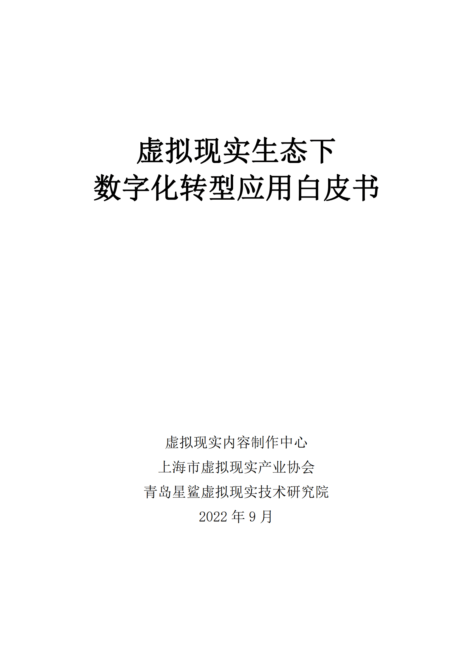 虚拟现实内容制作中心：虚拟现实生态下数字化转型应用白皮书（2022）.pdf 第1页