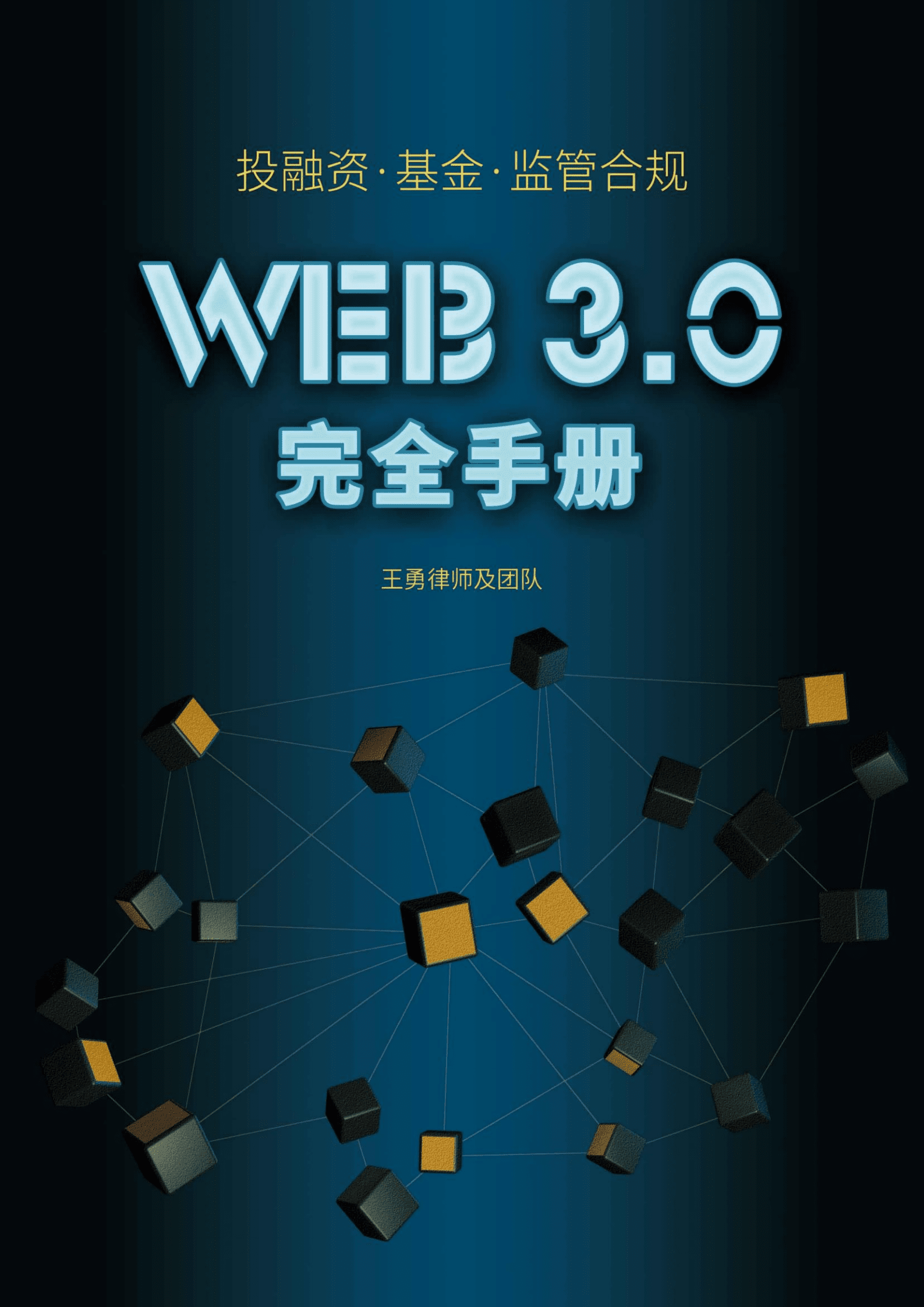 投融资基金监管合规-Web3.0完全手册（2022）.pdf 第1页