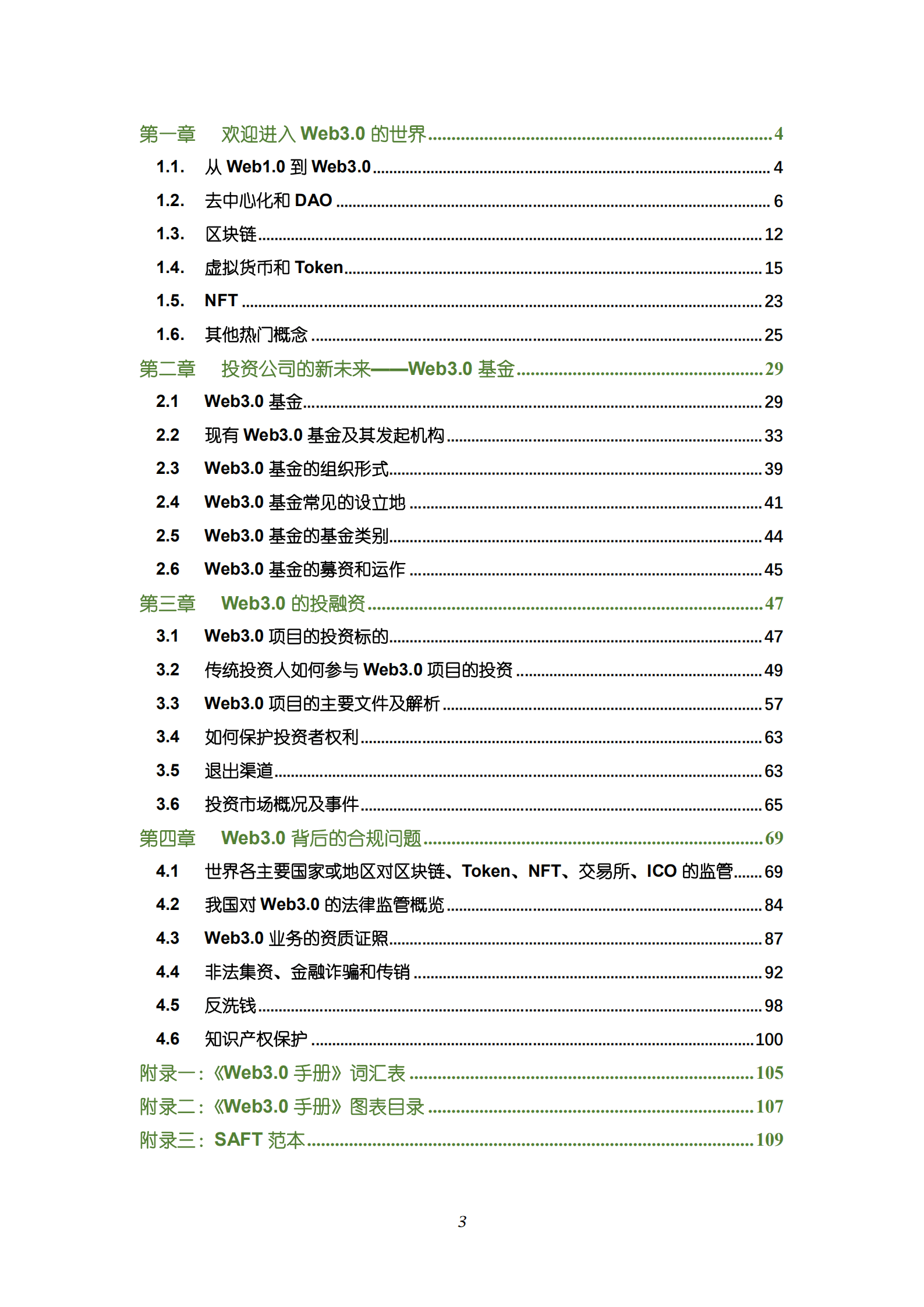 投融资基金监管合规-Web3.0完全手册（2022）.pdf 第3页