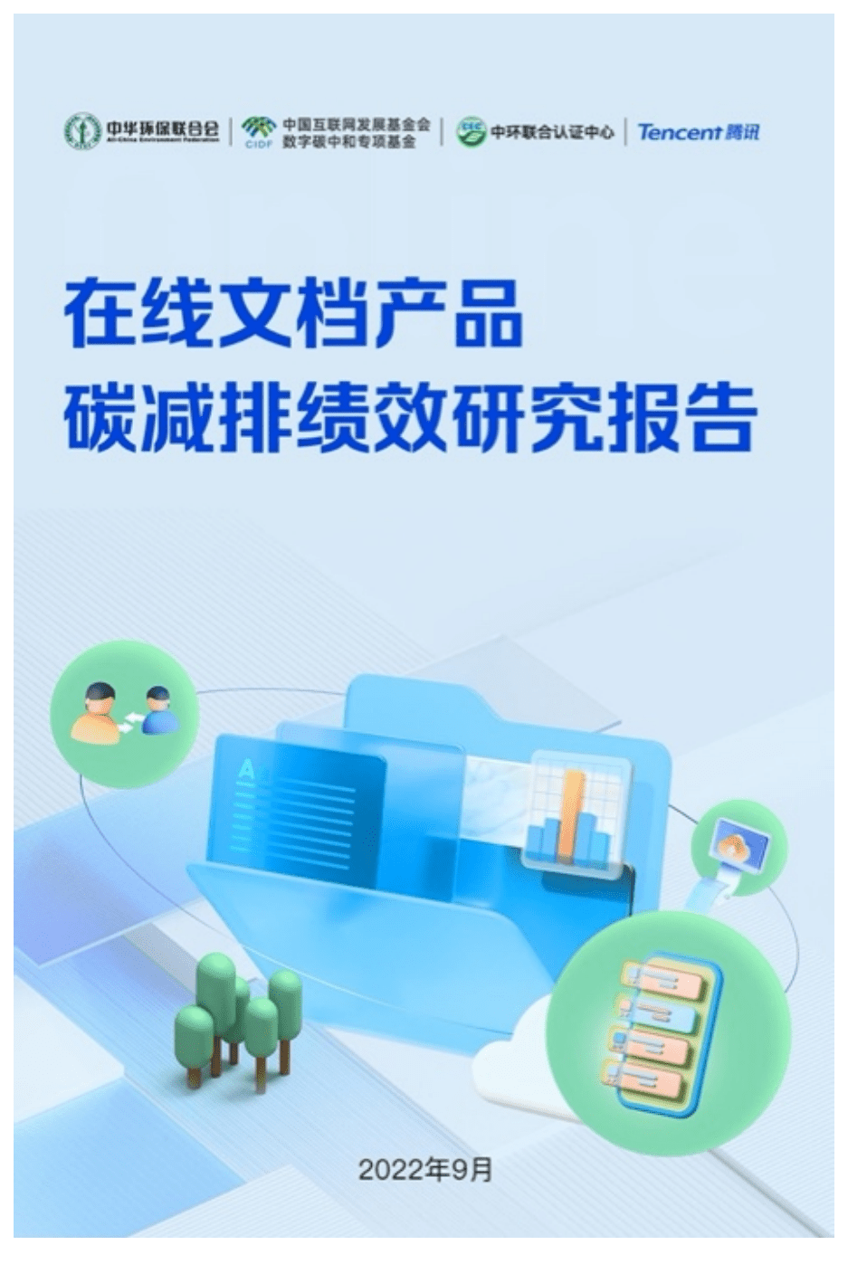 中华环保联合会：2022在线文档产品碳减排绩效研究报告.pdf 第1页