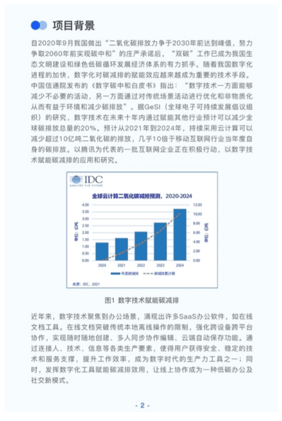 中华环保联合会：2022在线文档产品碳减排绩效研究报告.pdf 第6页