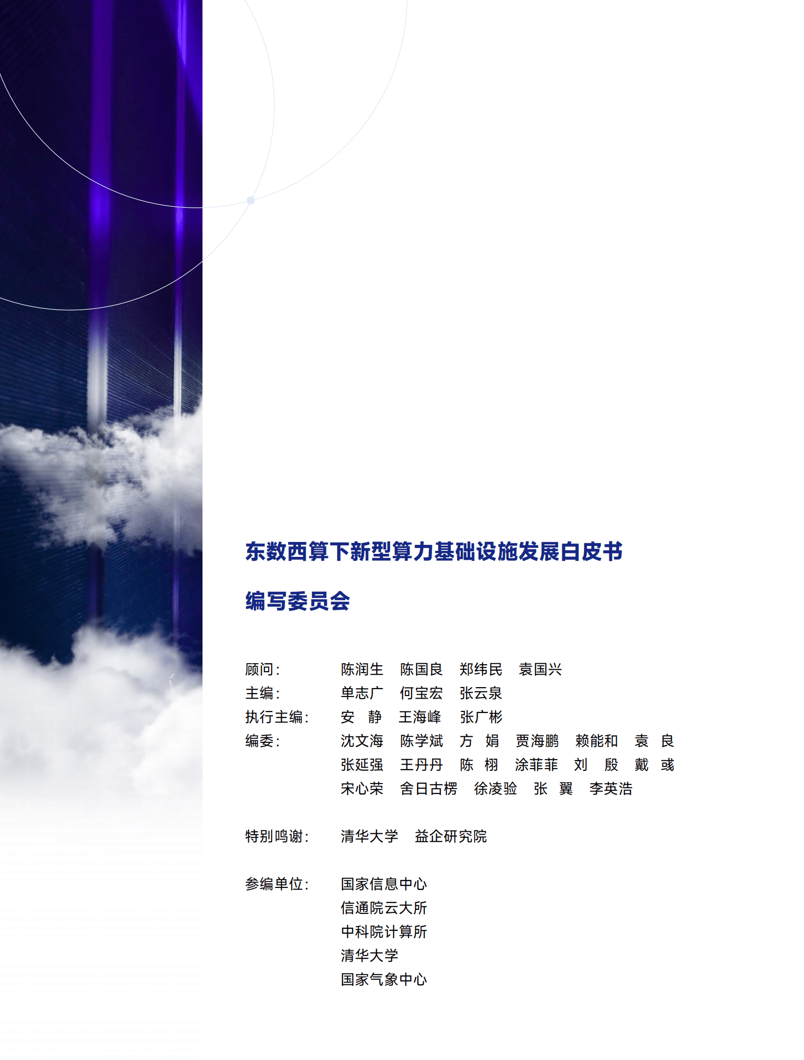 中国智能计算产业联盟：2022东数西算下新型算力基础设施发展白皮书.pdf 第2页